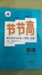 2020年新课标节节高单元评价与阶段月考试卷九年级物理全一册沪科版