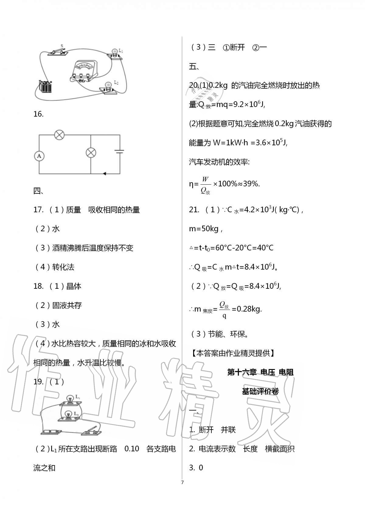 2020年新課標(biāo)節(jié)節(jié)高單元評價(jià)與階段月考試卷九年級物理全一冊人教版 第7頁