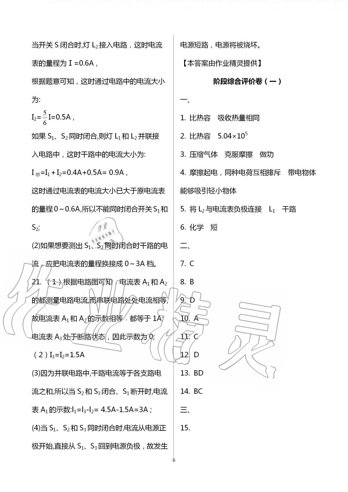 2020年新課標(biāo)節(jié)節(jié)高單元評(píng)價(jià)與階段月考試卷九年級(jí)物理全一冊(cè)人教版 第6頁(yè)