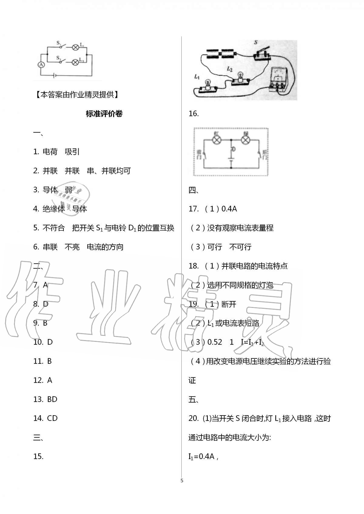 2020年新課標節(jié)節(jié)高單元評價與階段月考試卷九年級物理全一冊人教版 第5頁