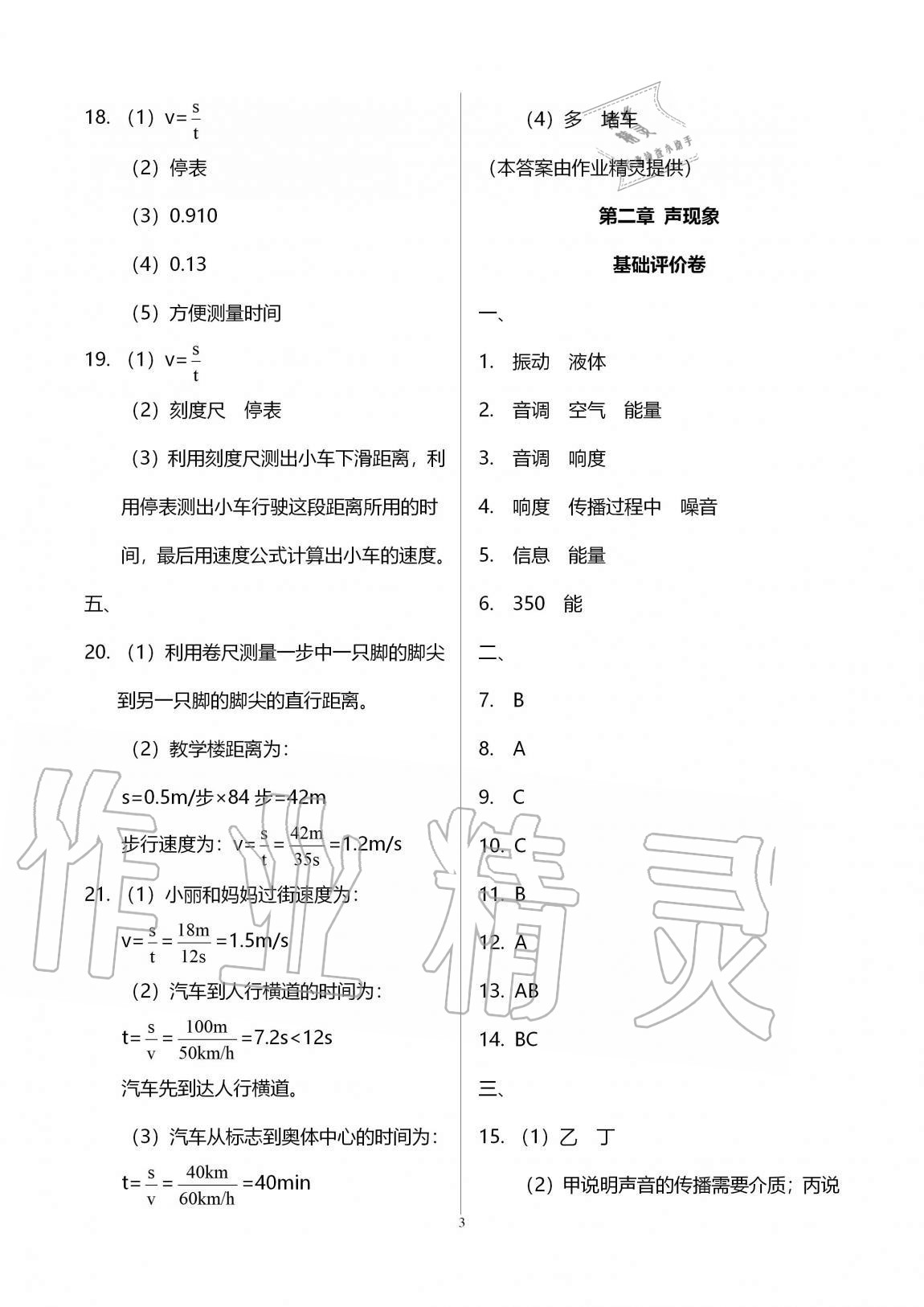 2020年新课标节节高单元评价与阶段月考试卷八年级物理上册人教版 第3页