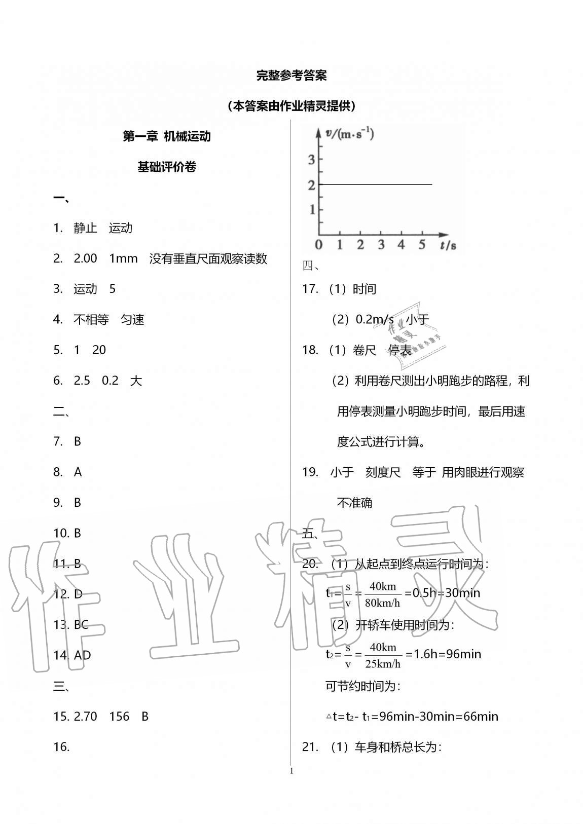 2020年新课标节节高单元评价与阶段月考试卷八年级物理上册人教版 第1页