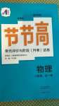 2020年新課標節(jié)節(jié)高單元評價與階段月考試卷八年級物理全一冊滬科版