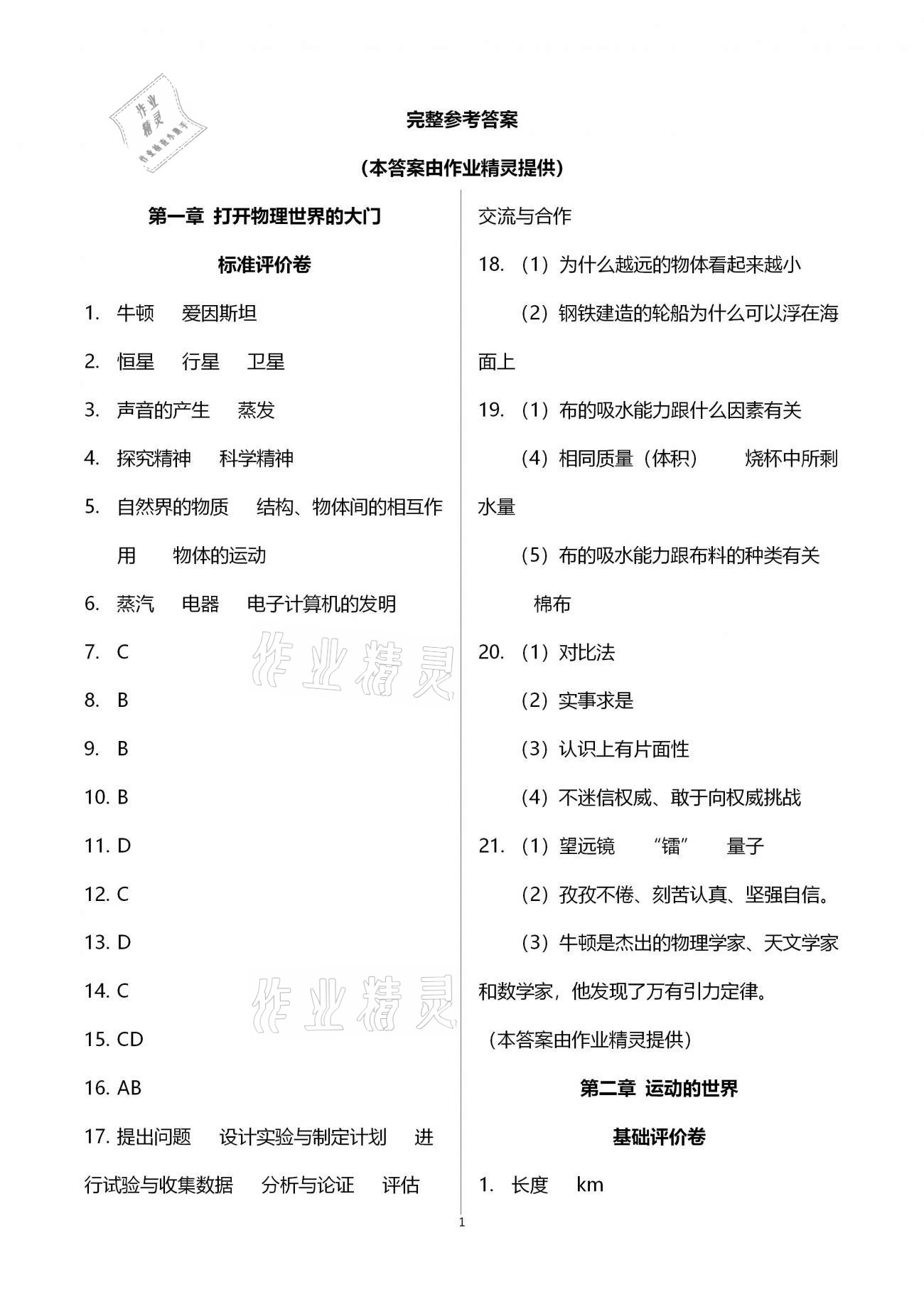 2020年新课标节节高单元评价与阶段月考试卷八年级物理全一册沪科版 第1页