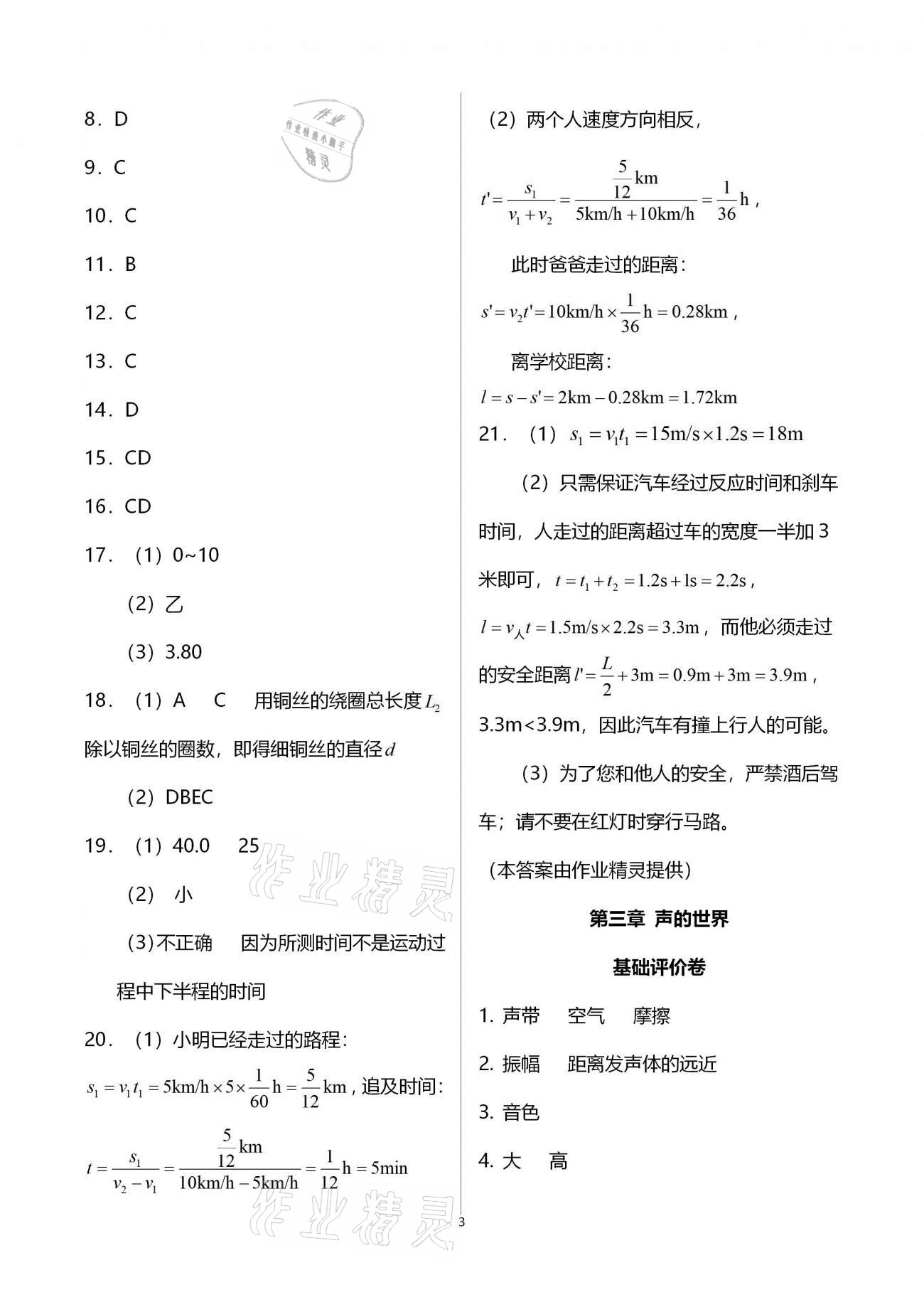 2020年新课标节节高单元评价与阶段月考试卷八年级物理全一册沪科版 第3页