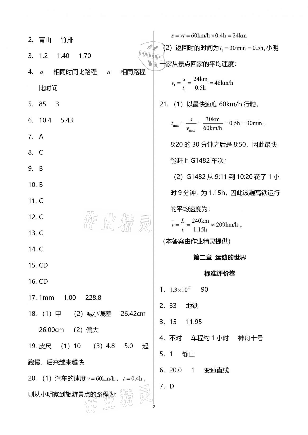 2020年新课标节节高单元评价与阶段月考试卷八年级物理全一册沪科版 第2页