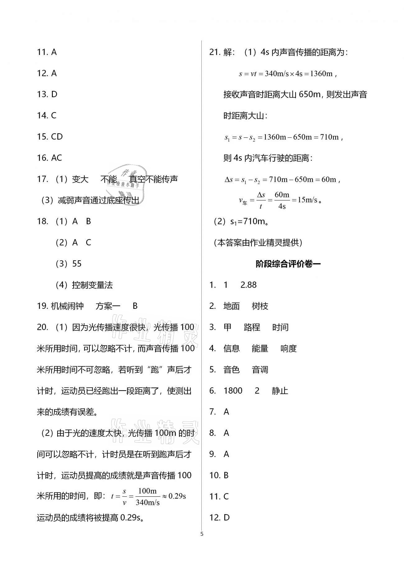 2020年新课标节节高单元评价与阶段月考试卷八年级物理全一册沪科版 第5页