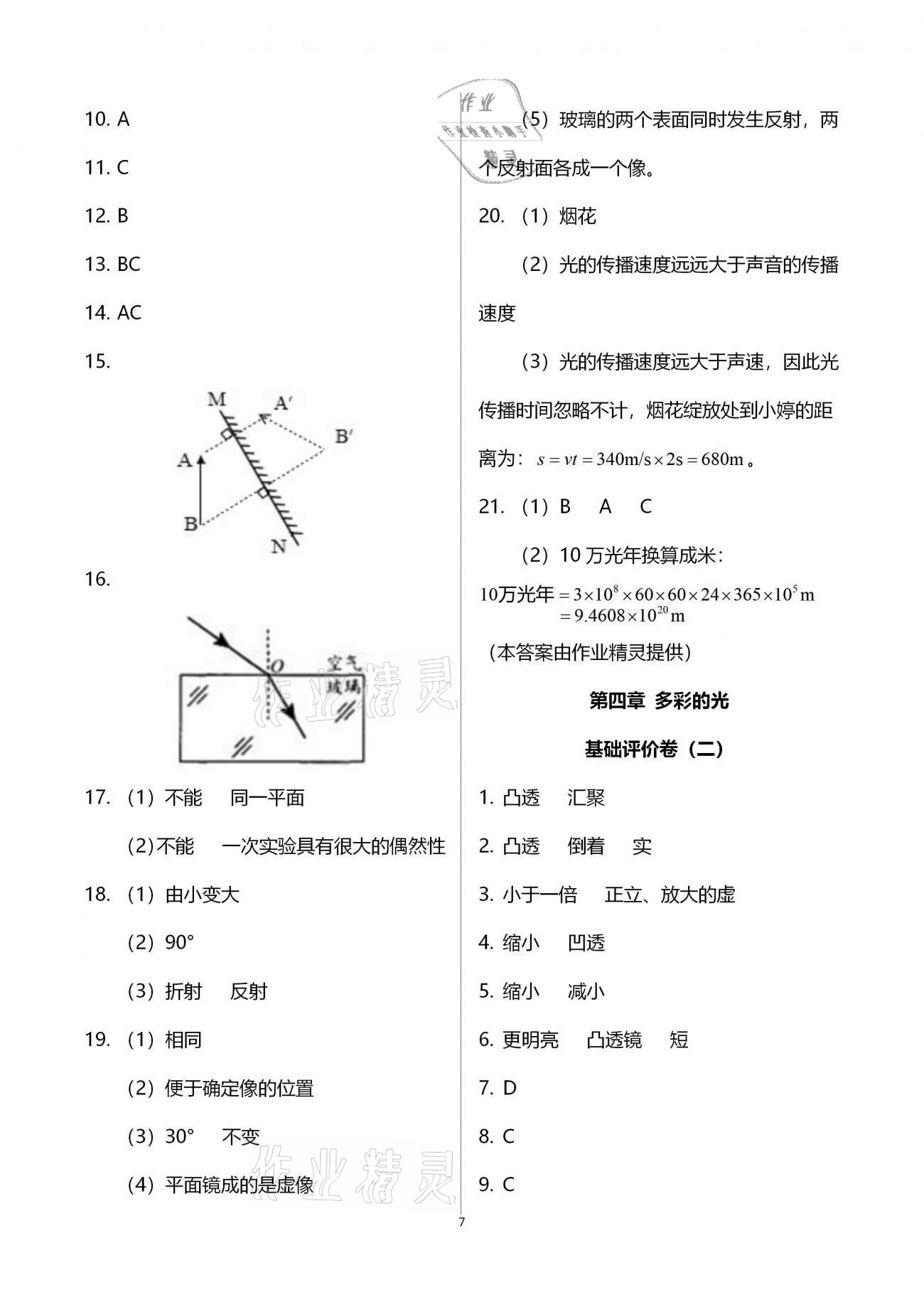 2020年新课标节节高单元评价与阶段月考试卷八年级物理全一册沪科版 第7页