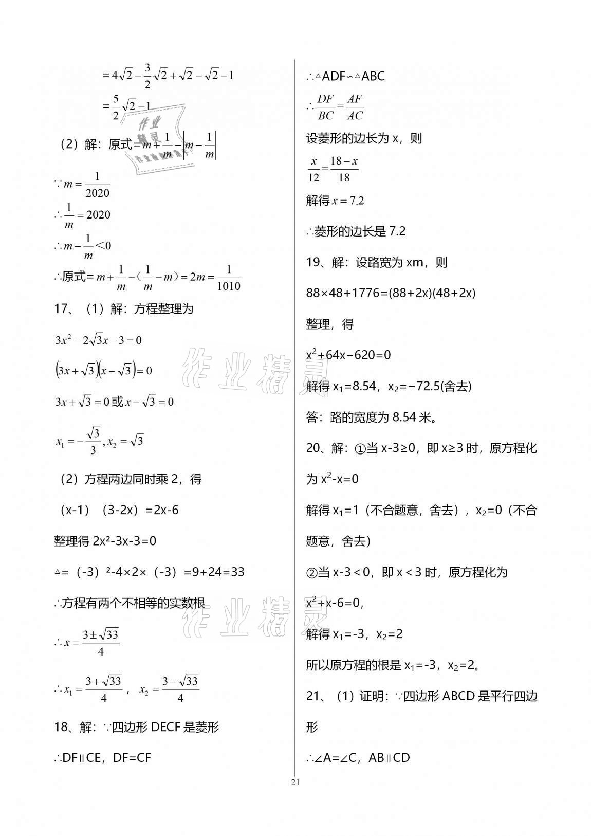 2020年新課標(biāo)節(jié)節(jié)高單元評(píng)價(jià)與階段月考試卷九年級(jí)數(shù)學(xué)全一冊(cè)華東師大版 第21頁