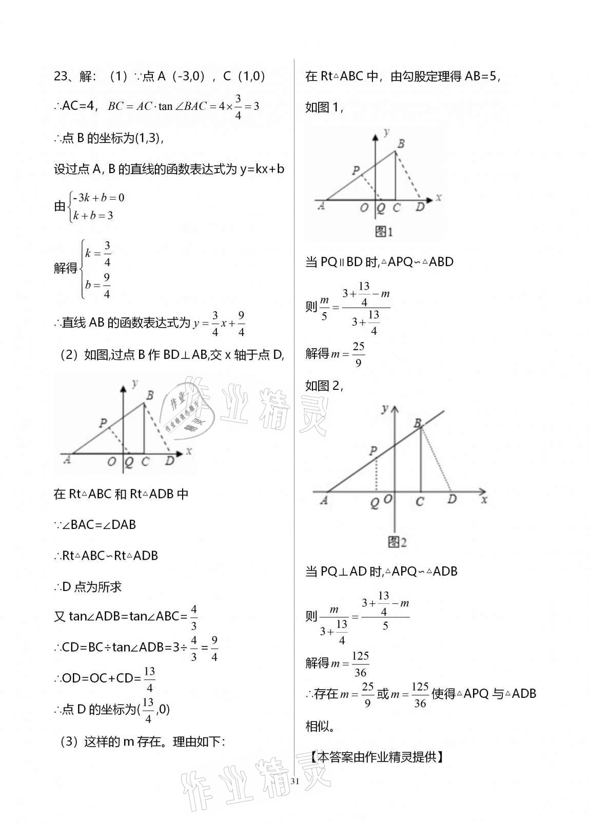 2020年新課標(biāo)節(jié)節(jié)高單元評價(jià)與階段月考試卷九年級數(shù)學(xué)全一冊華東師大版 第31頁