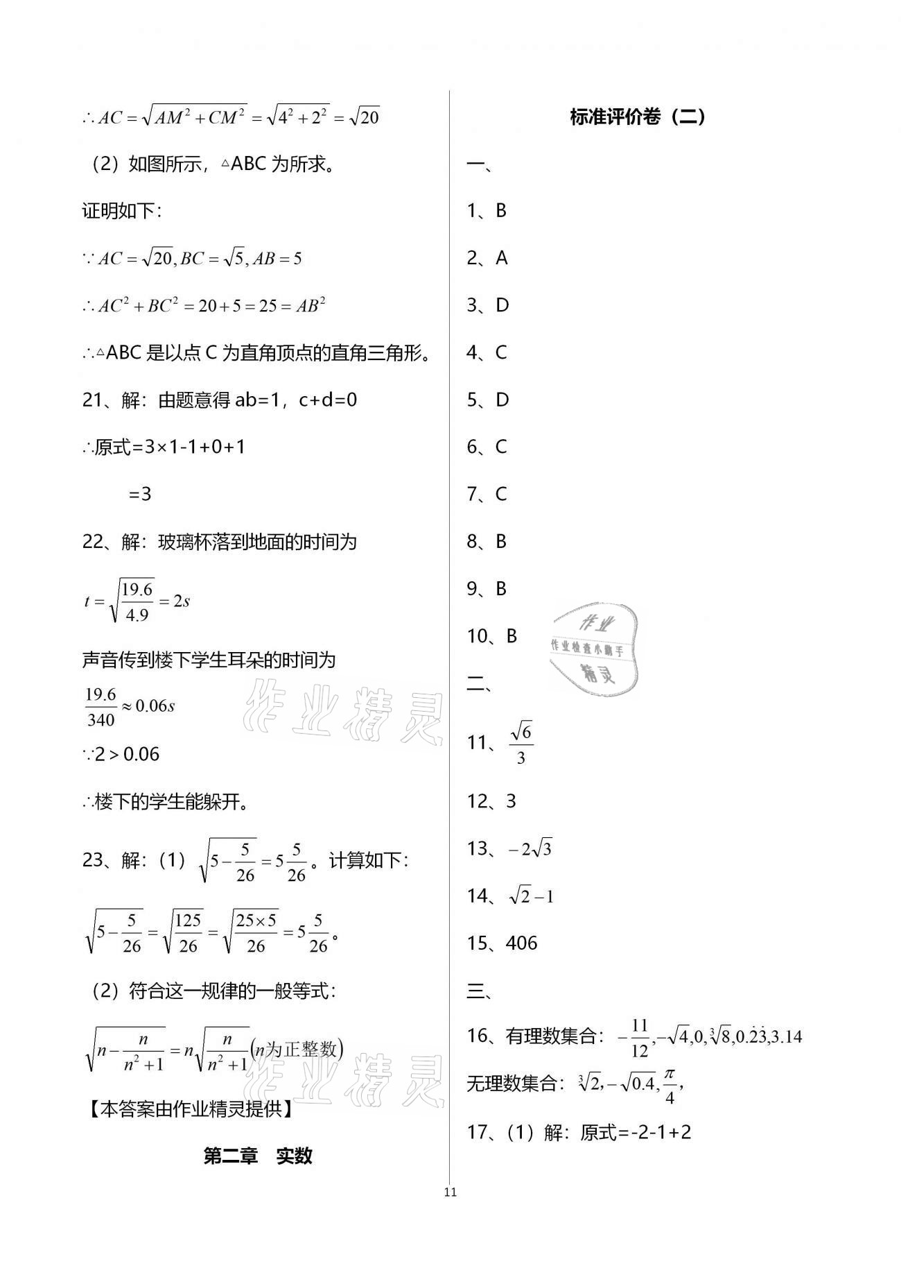 2020年新課標(biāo)節(jié)節(jié)高單元評價與階段月考試卷八年級數(shù)學(xué)上冊北師大版 第11頁