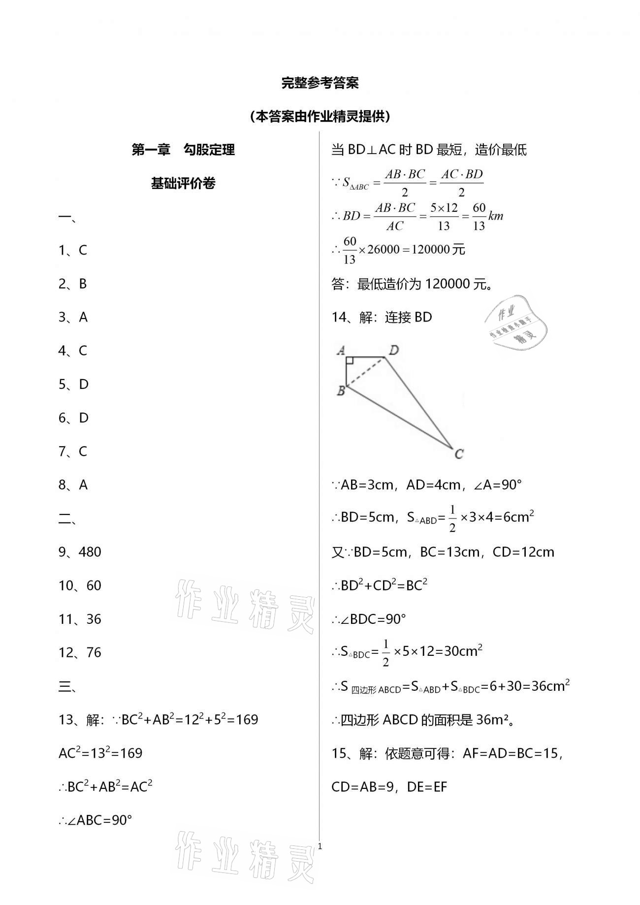 2020年新课标节节高单元评价与阶段月考试卷八年级数学上册北师大版 第1页