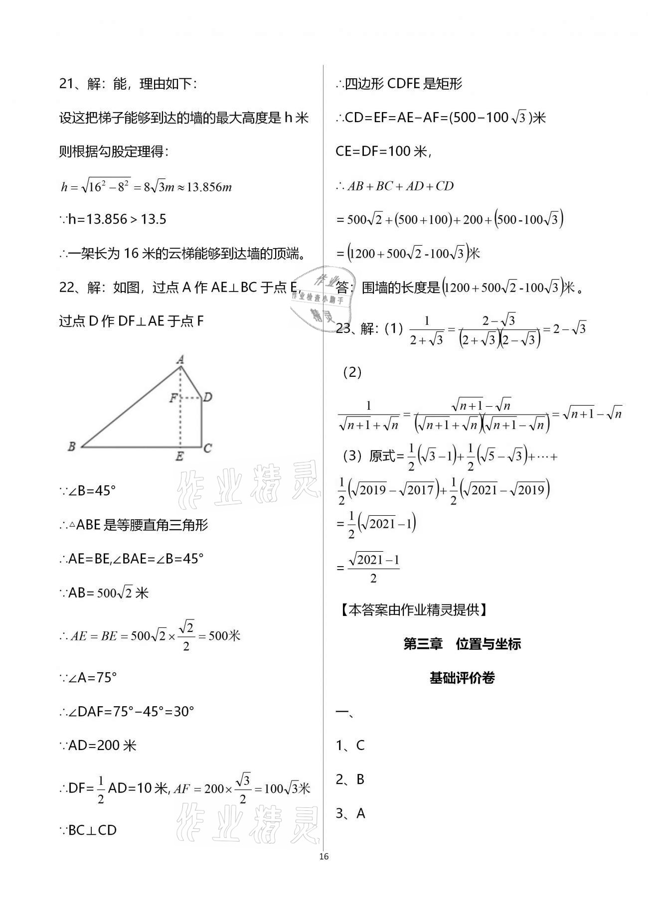 2020年新课标节节高单元评价与阶段月考试卷八年级数学上册北师大版 第16页