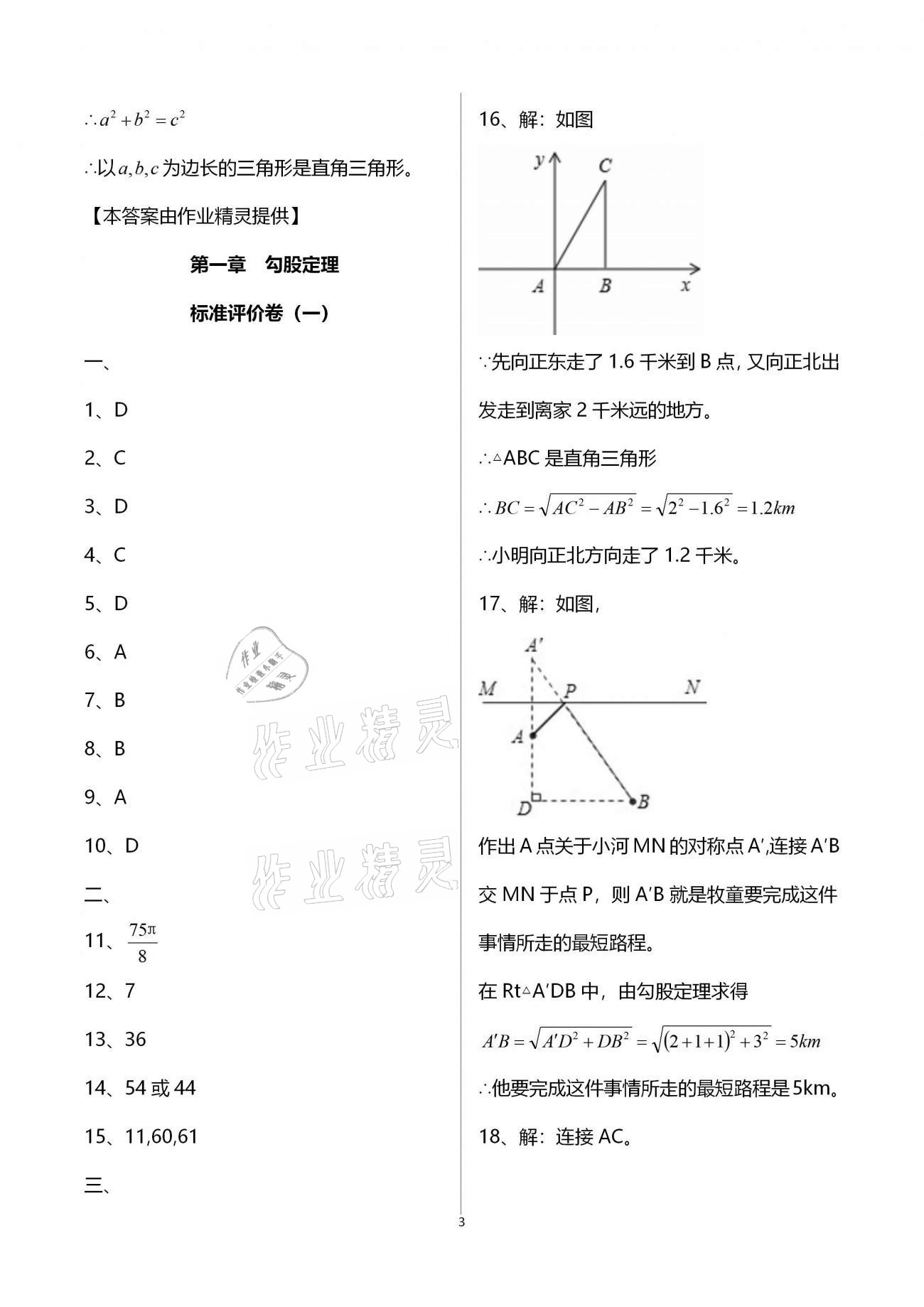 2020年新課標節(jié)節(jié)高單元評價與階段月考試卷八年級數(shù)學(xué)上冊北師大版 第3頁