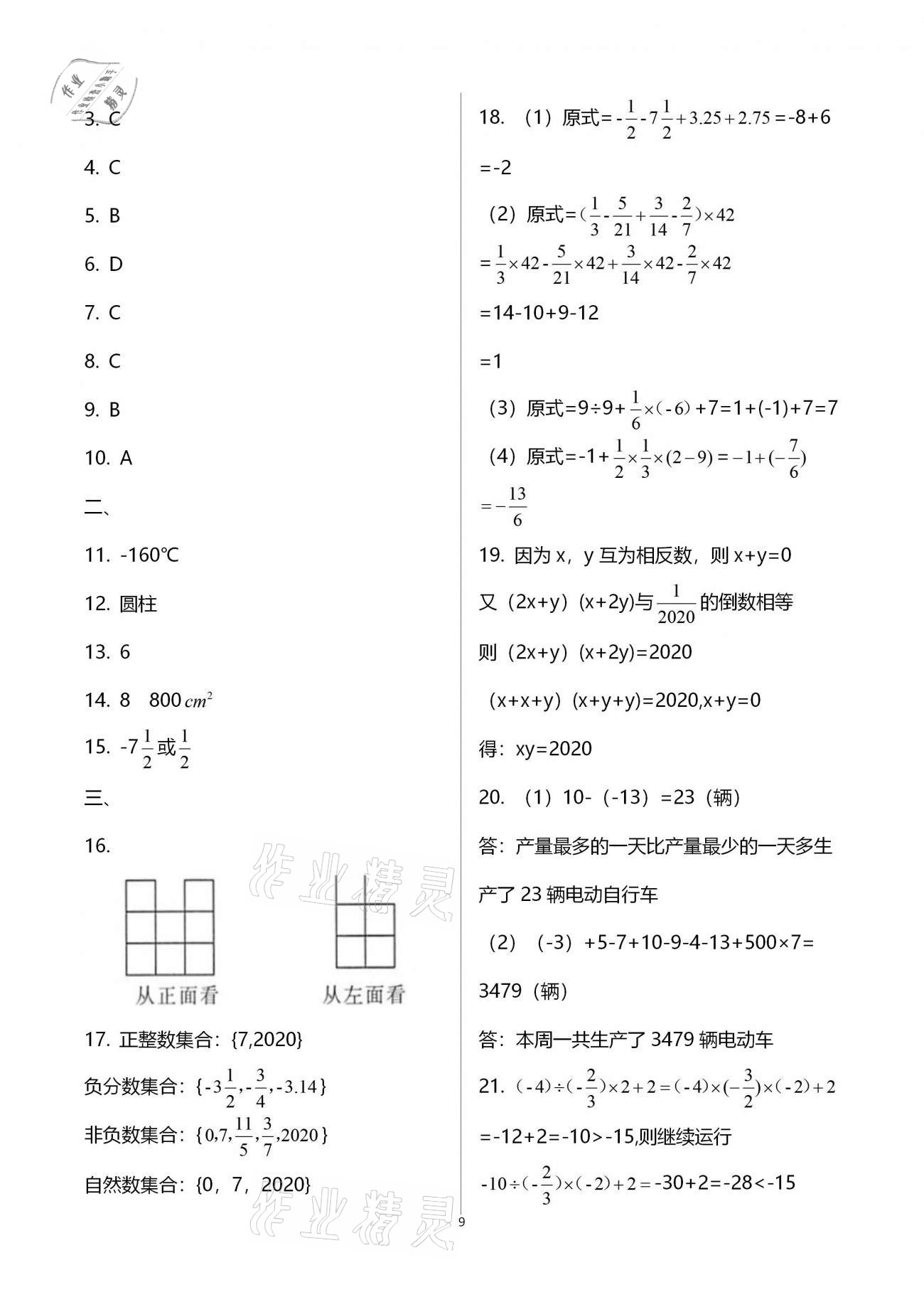 2020年新課標(biāo)節(jié)節(jié)高單元評價與階段月考試卷七年級數(shù)學(xué)上冊北師大版 第9頁