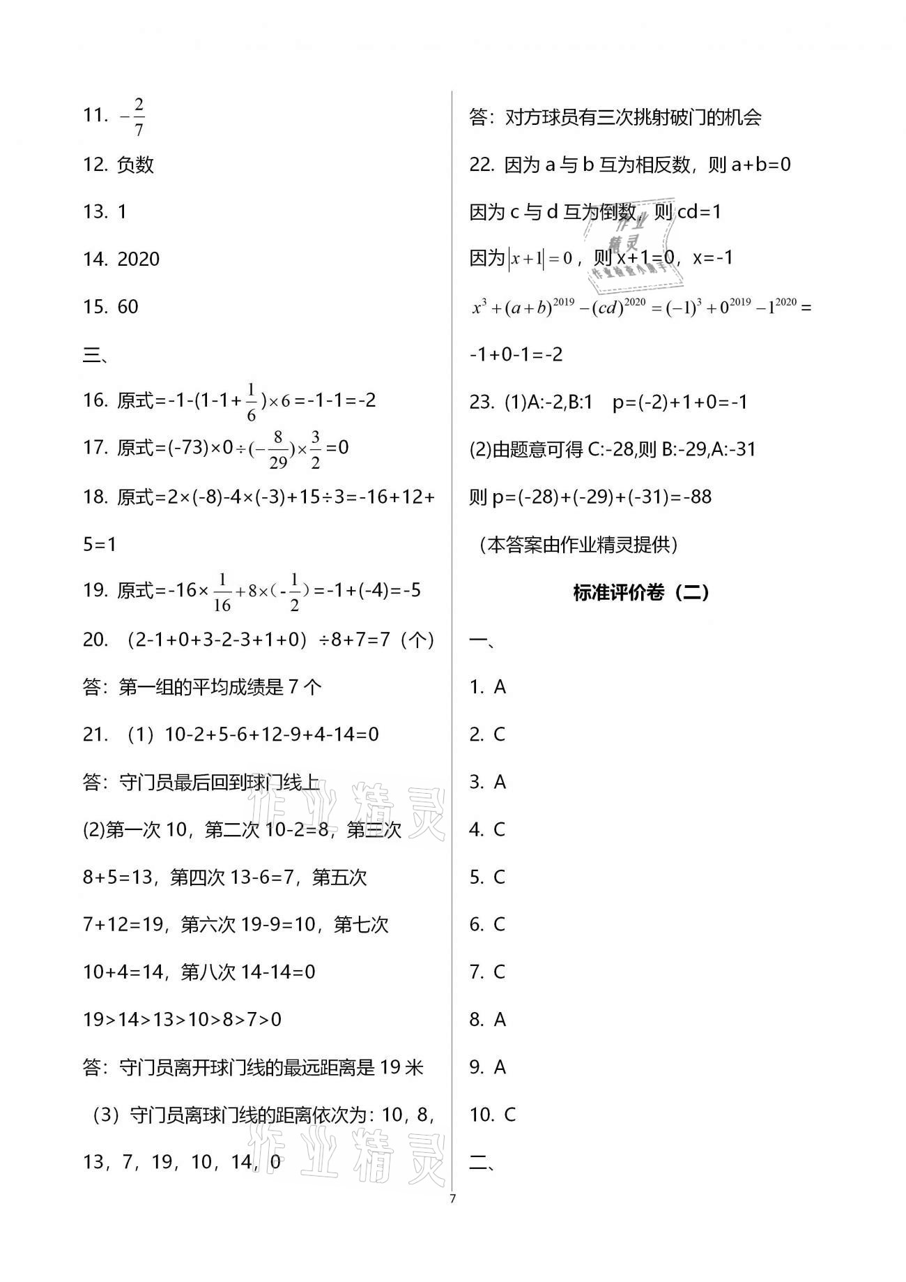 2020年新課標(biāo)節(jié)節(jié)高單元評(píng)價(jià)與階段月考試卷七年級(jí)數(shù)學(xué)上冊(cè)北師大版 第7頁(yè)