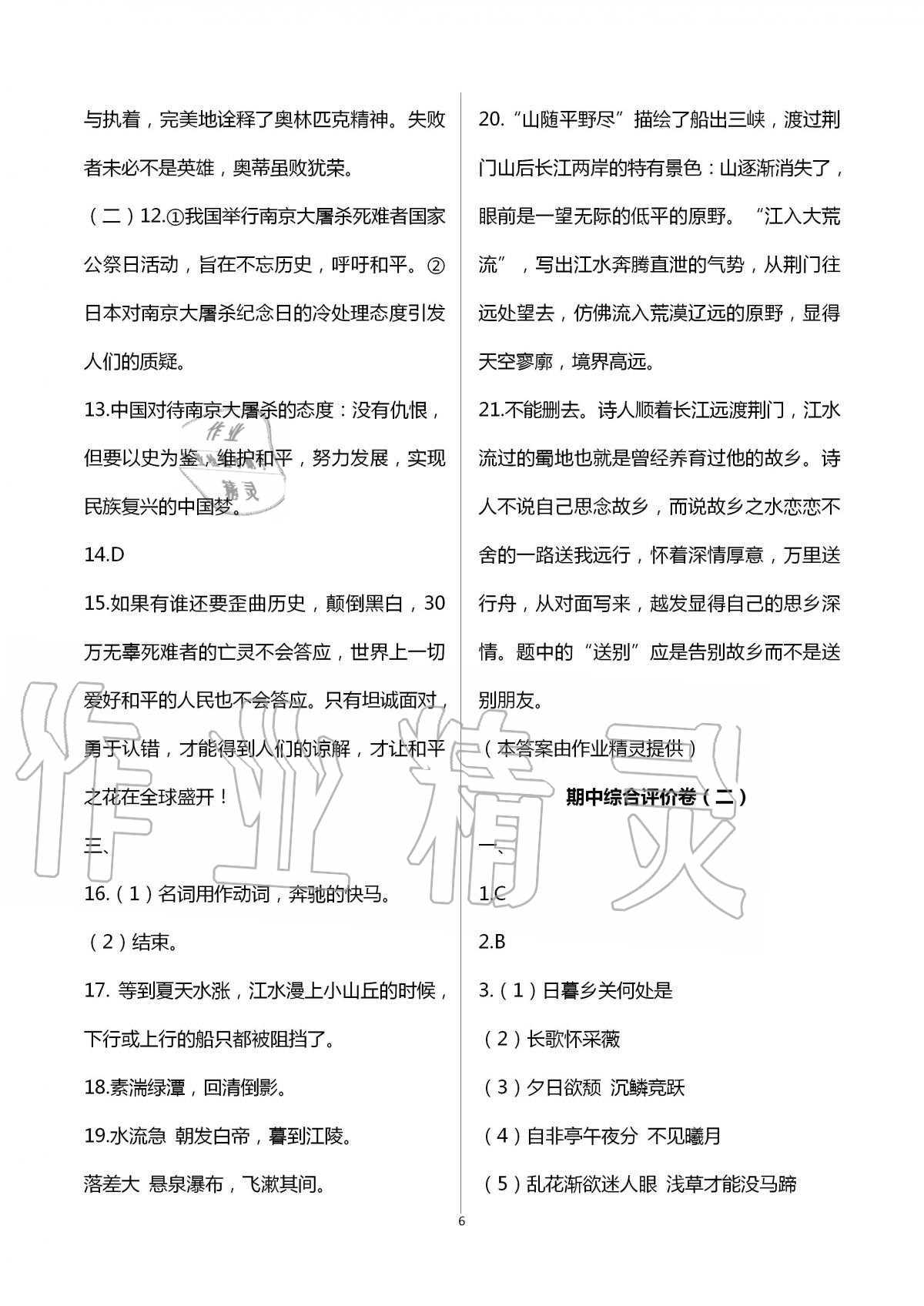 2020年新课标节节高单元评价与阶段月考试卷八年级语文上册人教版 第6页