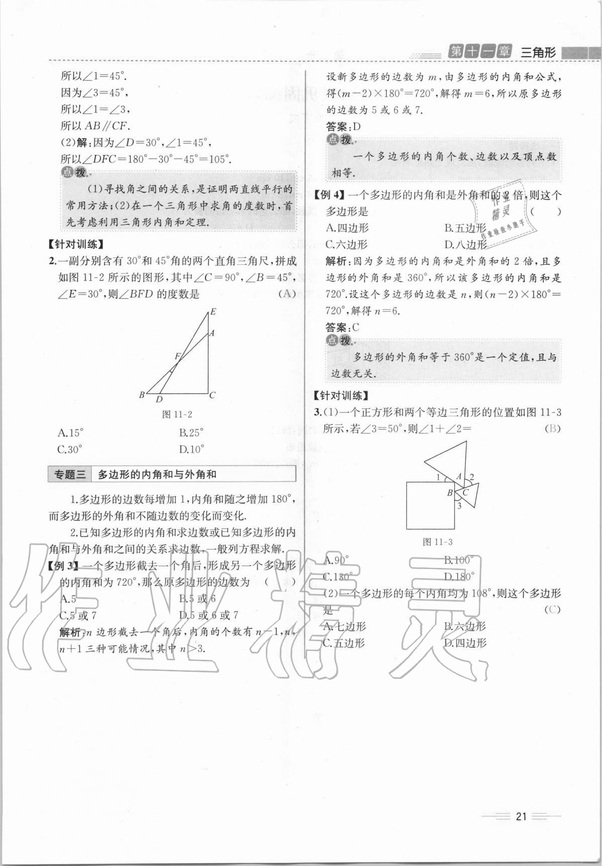 2020年人教金学典同步解析与测评八年级数学上册人教版云南专版 第21页