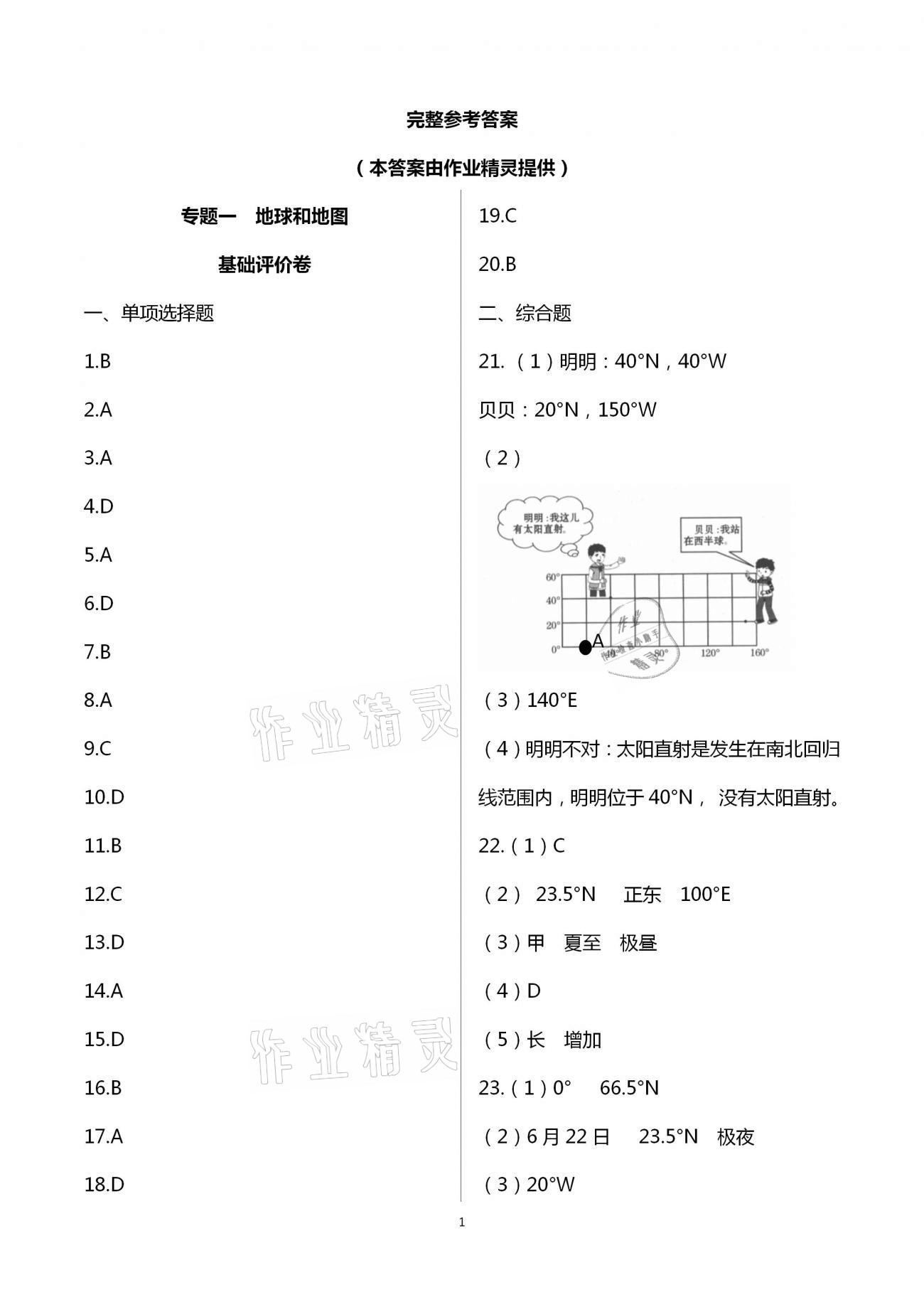 2020年新課標(biāo)節(jié)節(jié)高單元評(píng)價(jià)與階段月考試卷七年級(jí)地理上冊(cè) 第1頁