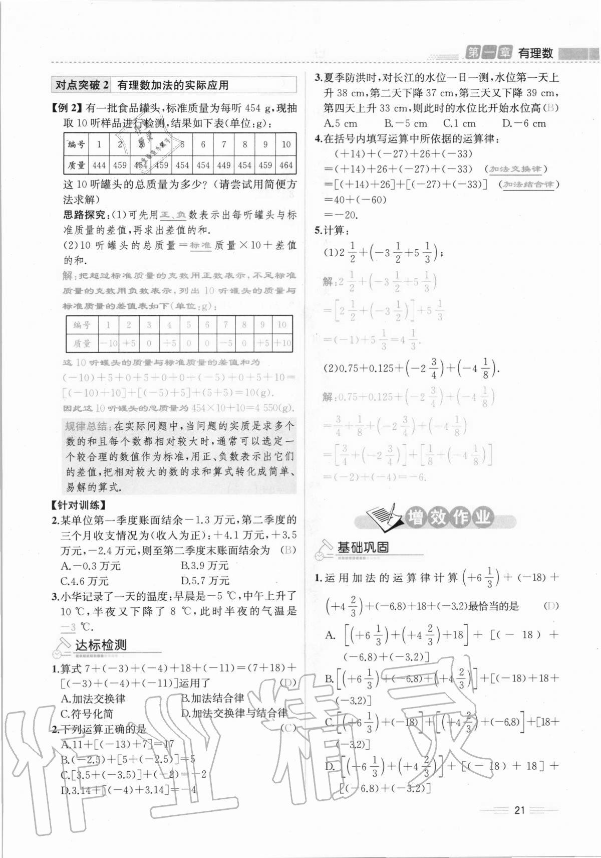 2020年人教金学典同步解析与测评七年级数学上册人教版云南专版 第21页