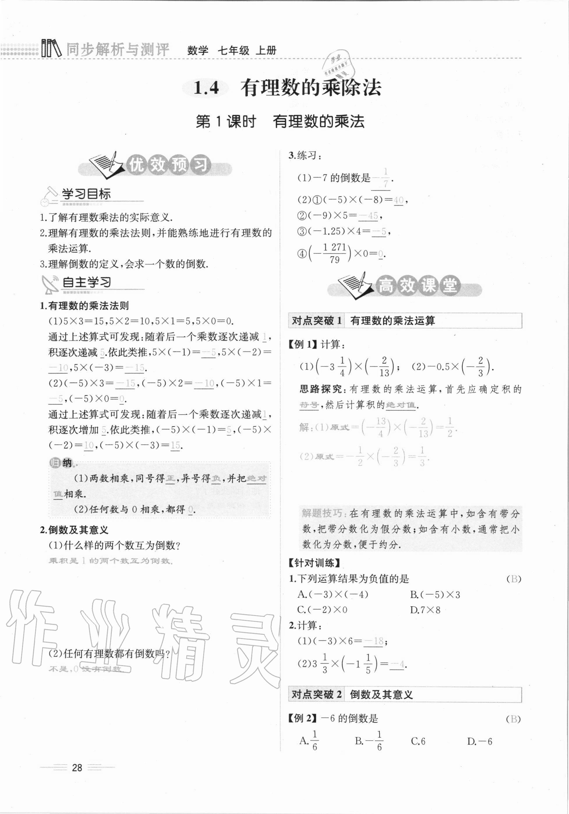 2020年人教金学典同步解析与测评七年级数学上册人教版云南专版 第28页