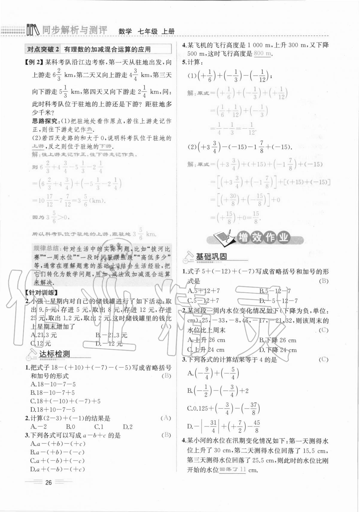 2020年人教金学典同步解析与测评七年级数学上册人教版云南专版 第26页