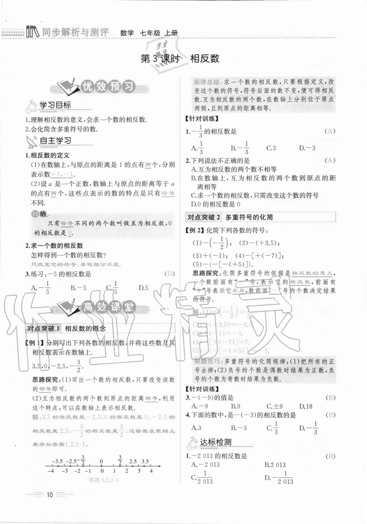 2020年人教金学典同步解析与测评七年级数学上册人教版云南专版 第10页