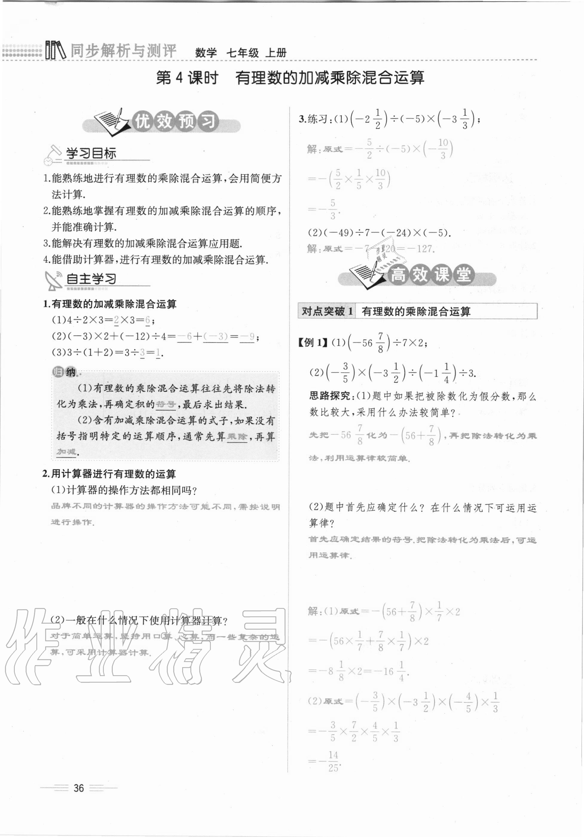 2020年人教金学典同步解析与测评七年级数学上册人教版云南专版 第36页