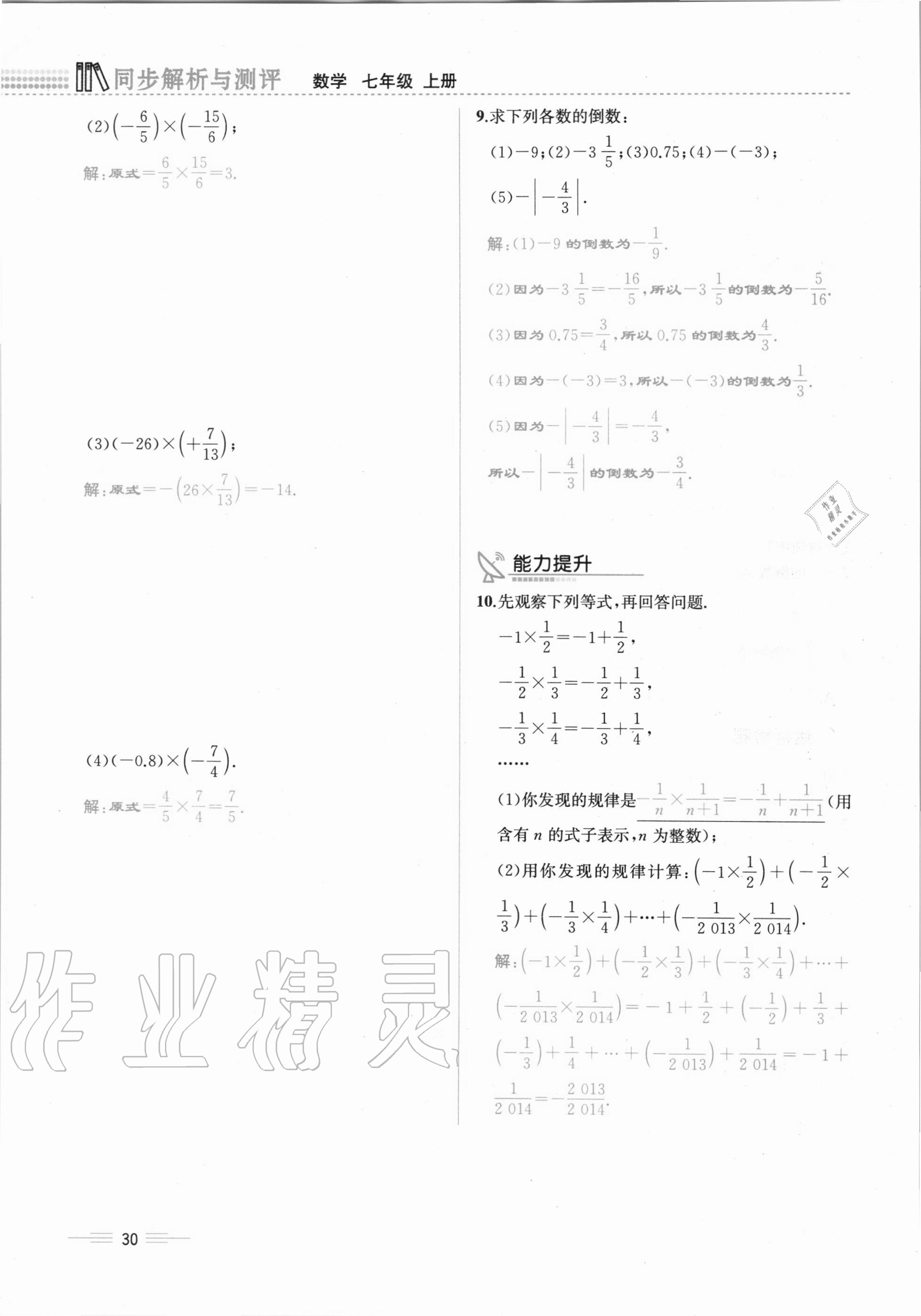 2020年人教金学典同步解析与测评七年级数学上册人教版云南专版 第30页