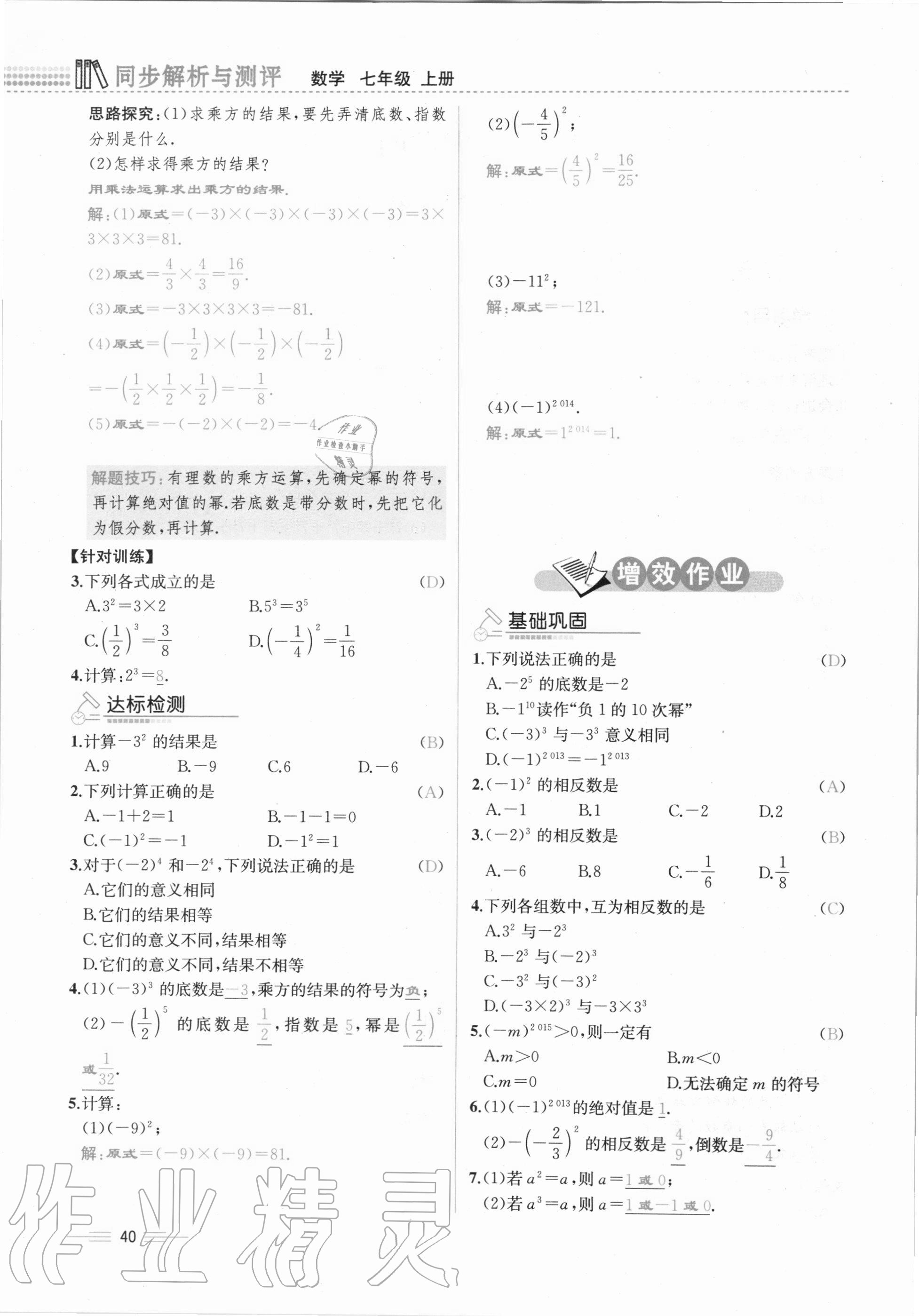 2020年人教金学典同步解析与测评七年级数学上册人教版云南专版 第40页