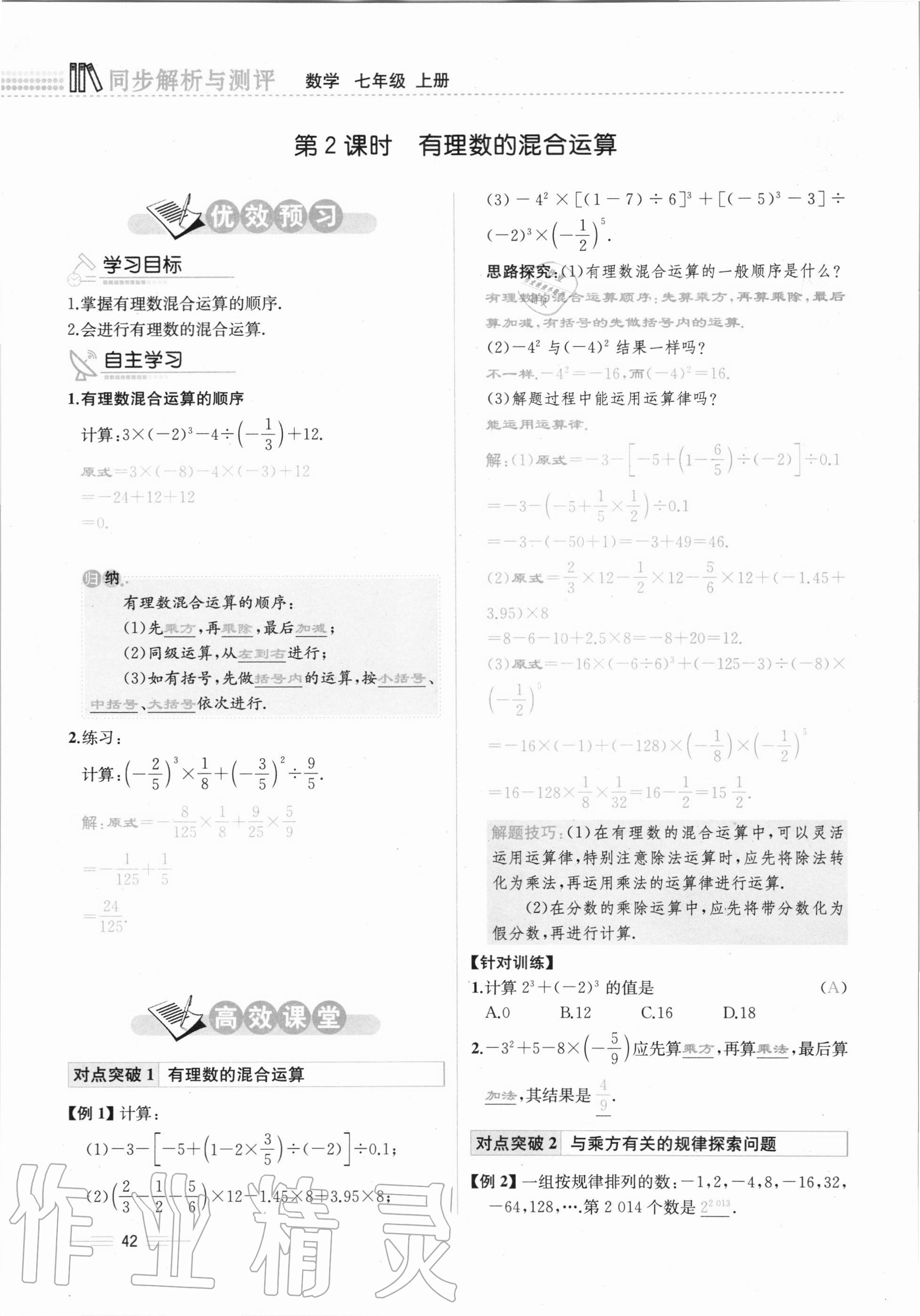 2020年人教金学典同步解析与测评七年级数学上册人教版云南专版 第42页