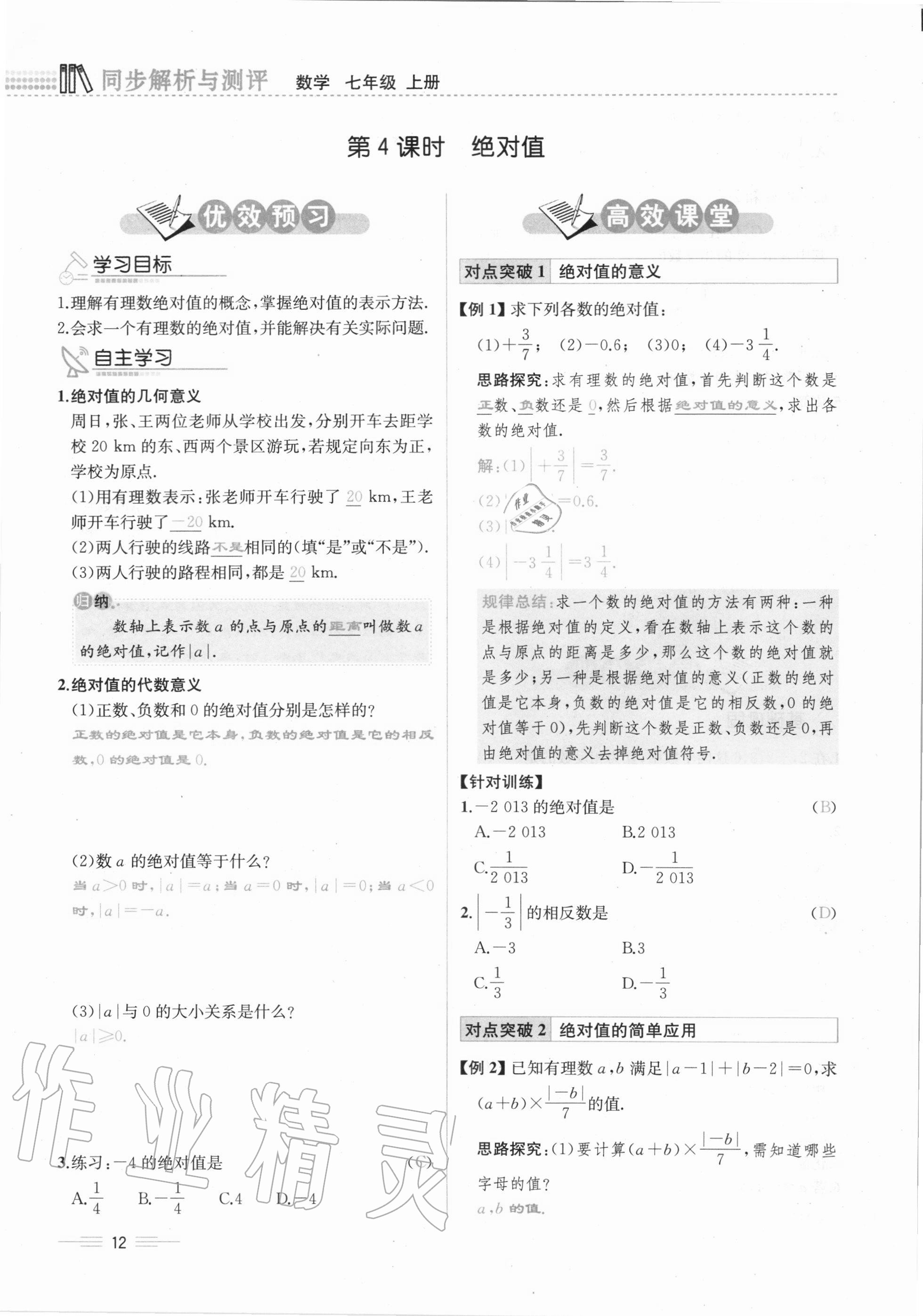 2020年人教金学典同步解析与测评七年级数学上册人教版云南专版 第12页