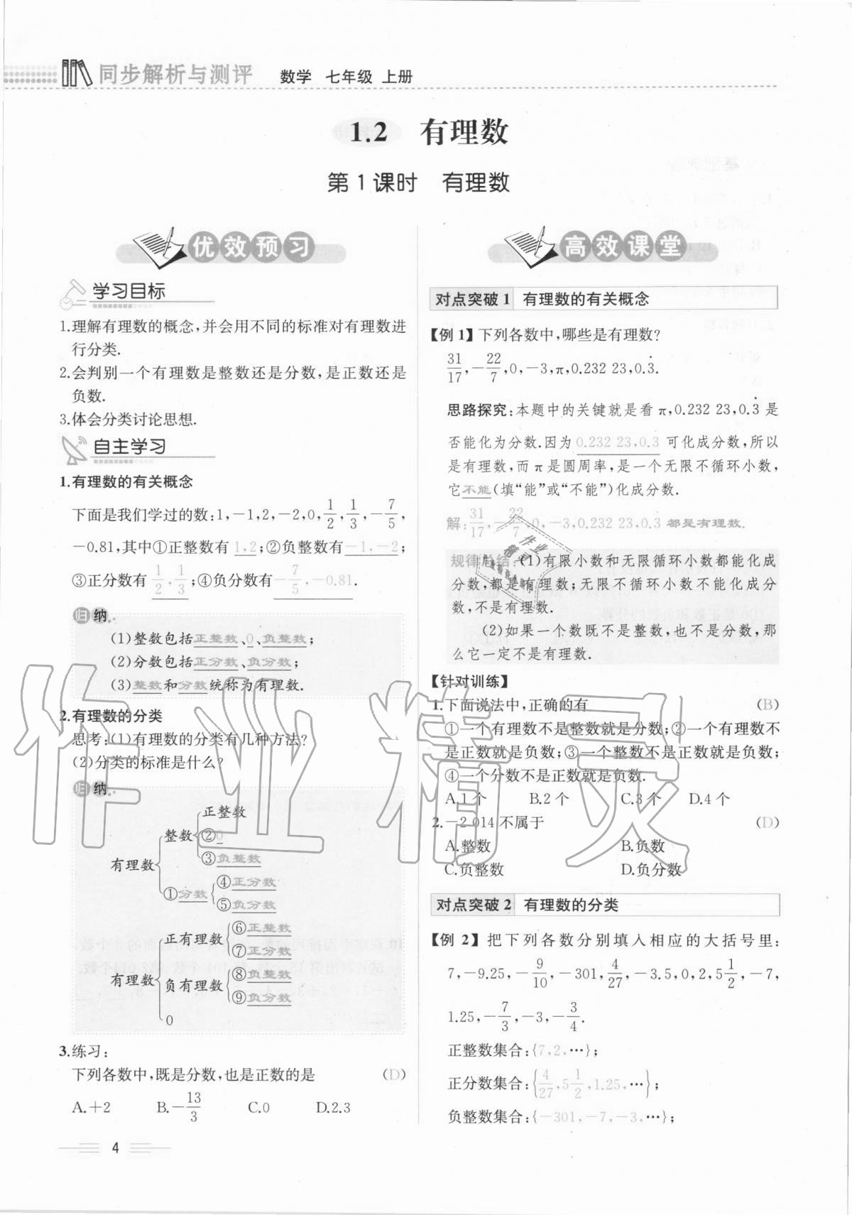 2020年人教金学典同步解析与测评七年级数学上册人教版云南专版 第4页