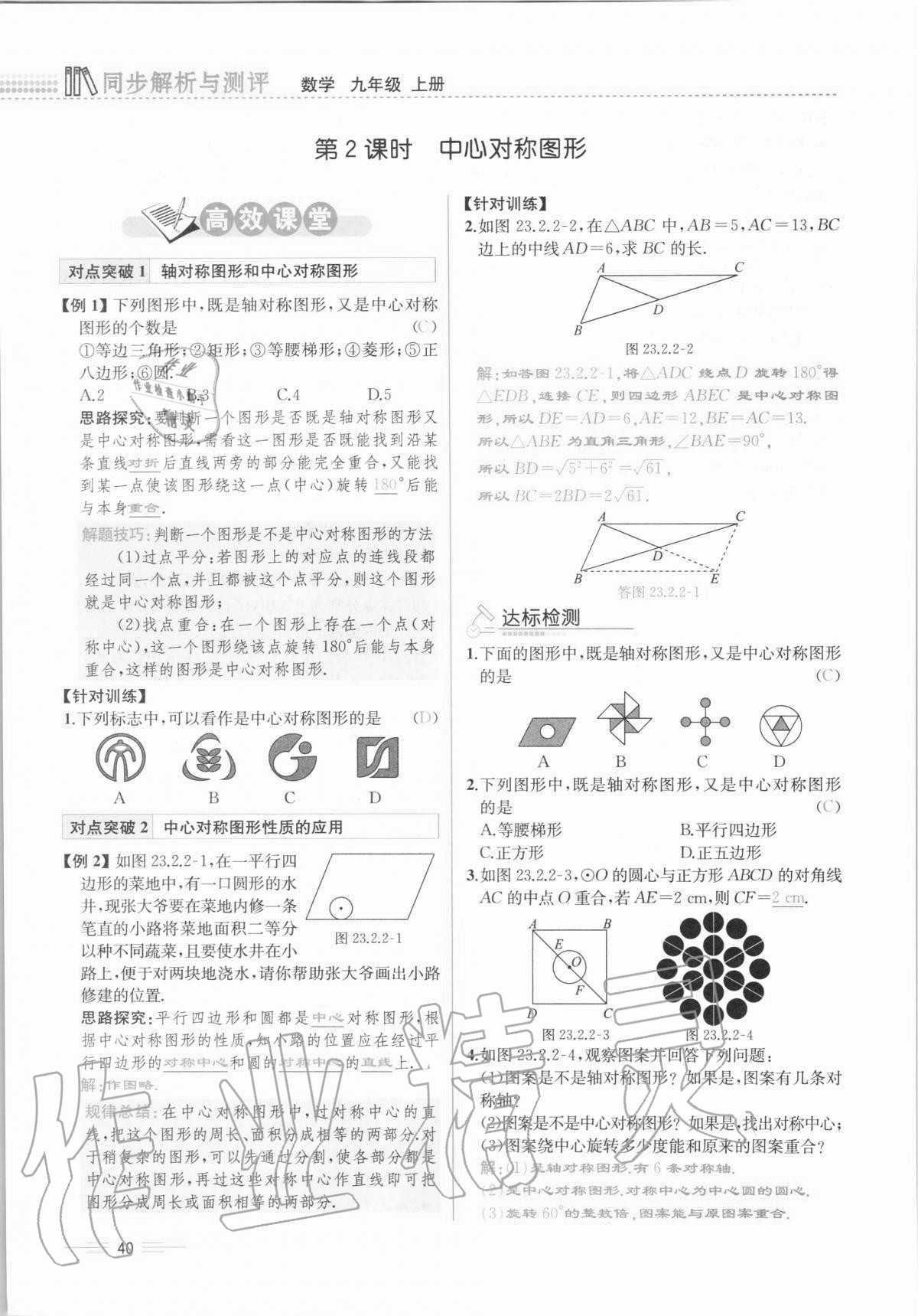 2020年人教金学典同步解析与测评九年级数学全一册人教版云南专版 第40页