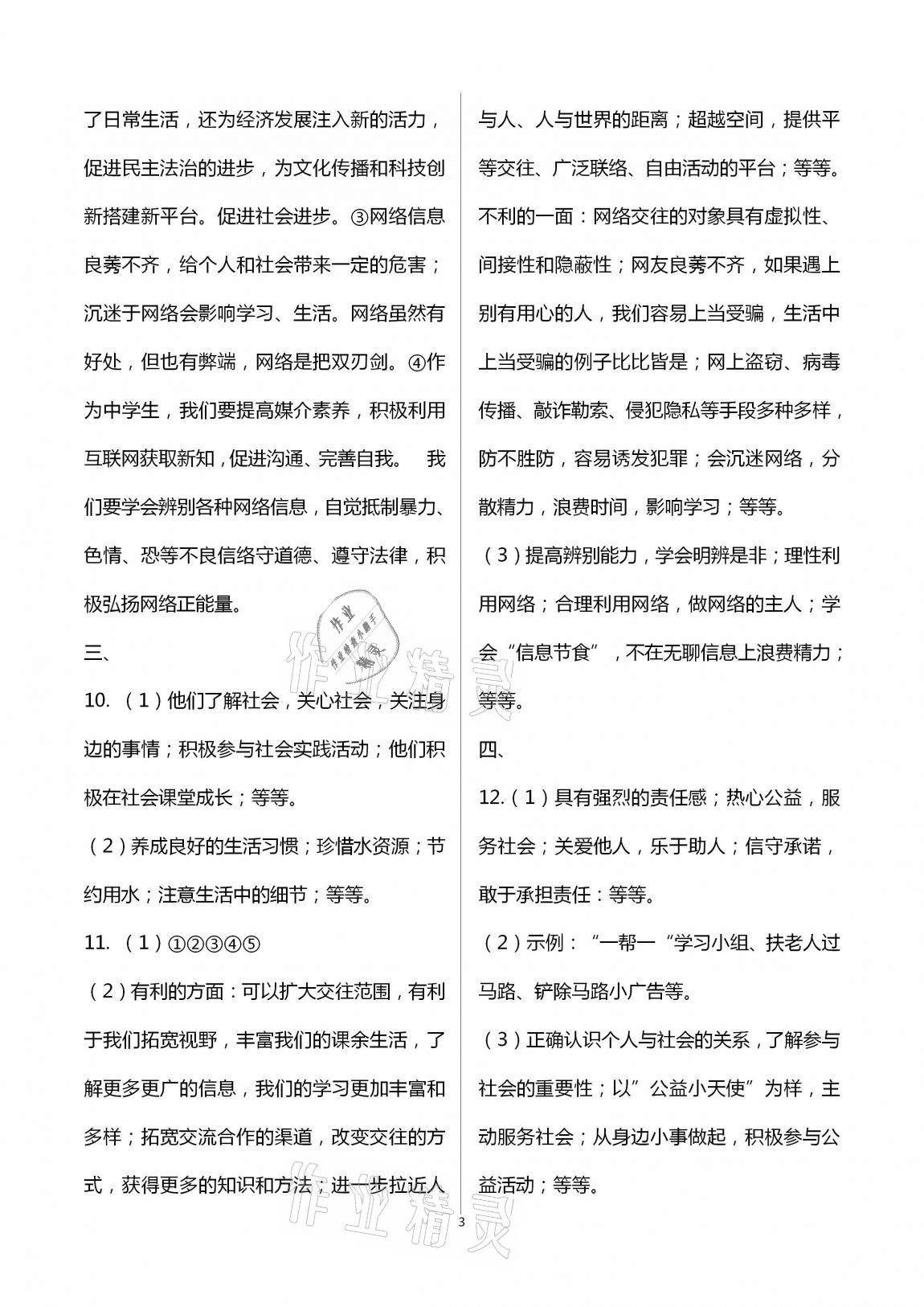 2020年新課標(biāo)節(jié)節(jié)高單元評價與階段月考試卷八年級道德與法治上冊人教版 第3頁