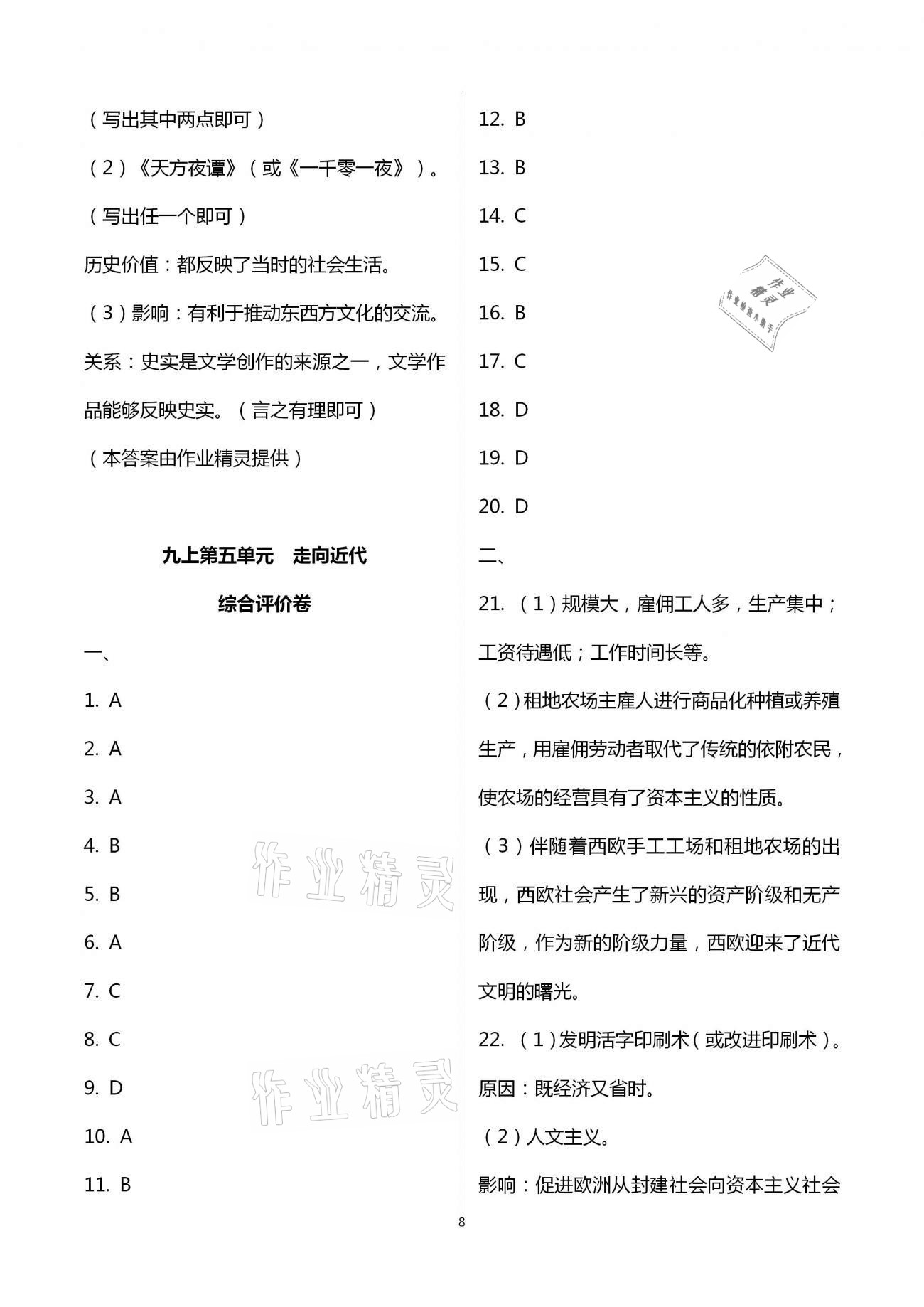 2020年新課標(biāo)節(jié)節(jié)高單元評價(jià)與階段月考試卷九年級歷史全一冊人教版 第8頁