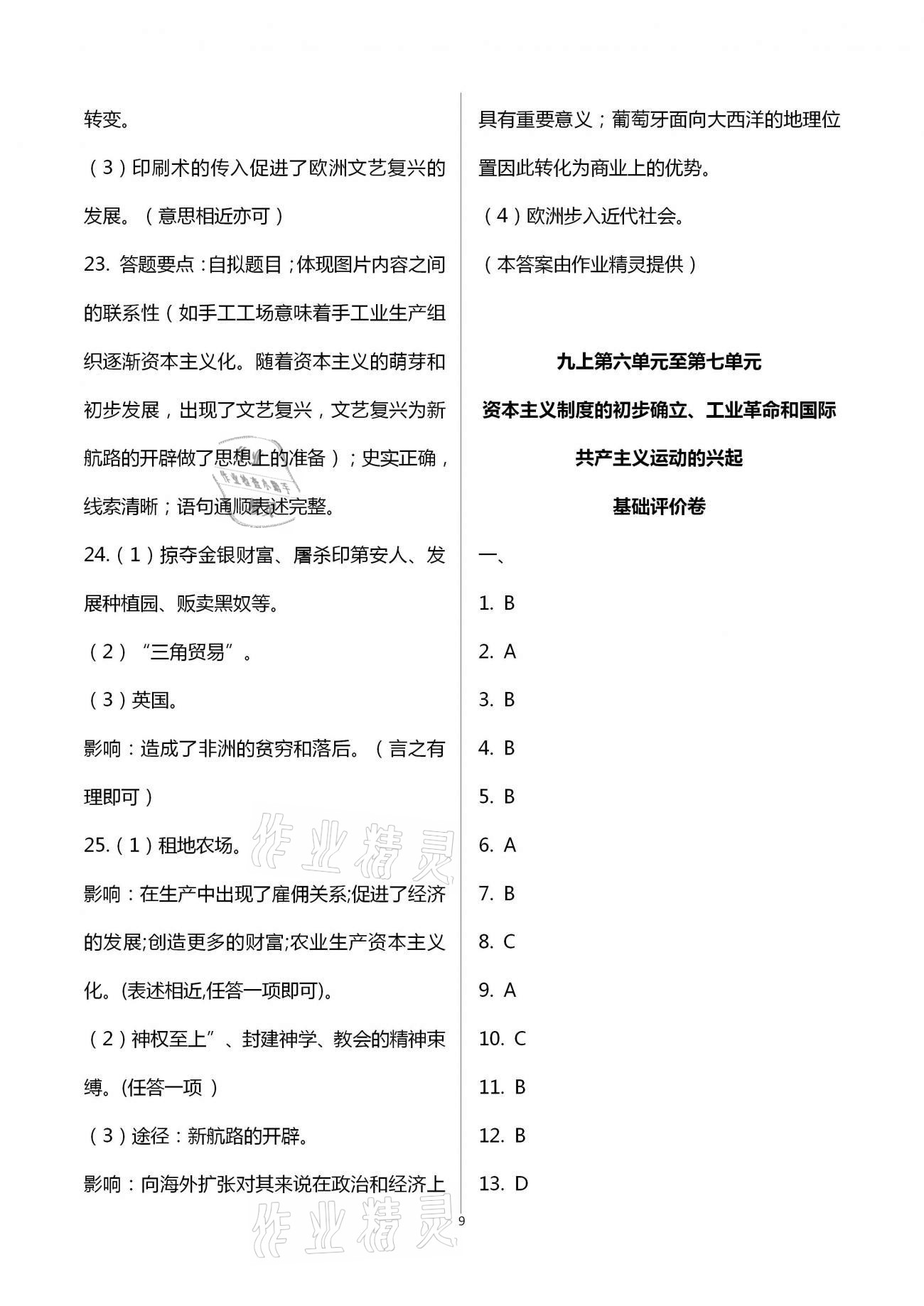 2020年新課標節(jié)節(jié)高單元評價與階段月考試卷九年級歷史全一冊人教版 第9頁