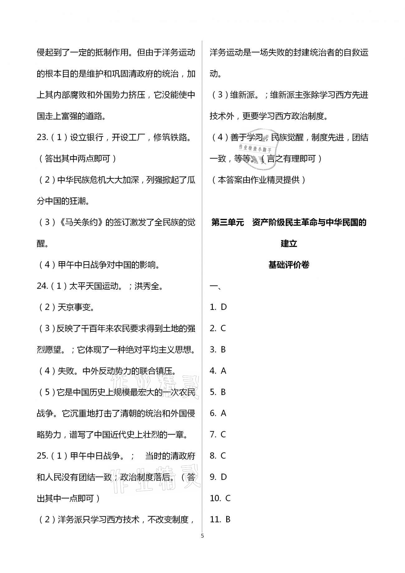 2020年新课标节节高单元评价与阶段月考试卷八年级历史上册人教版 第5页