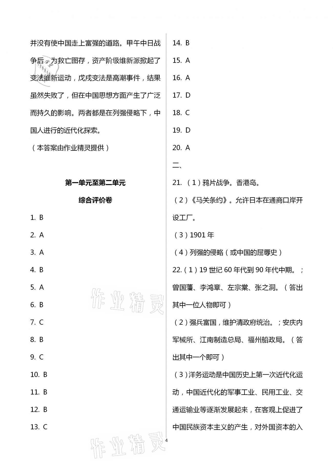 2020年新课标节节高单元评价与阶段月考试卷八年级历史上册人教版 第4页