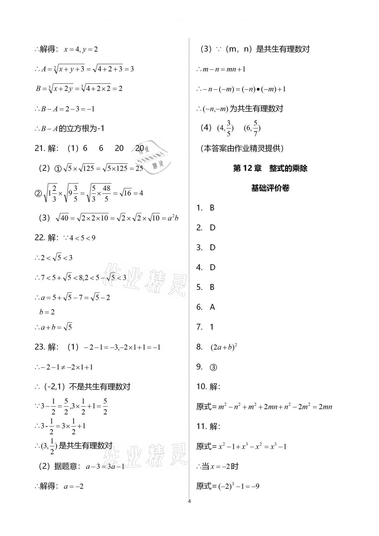 2020年新课标节节高单元评价与阶段月考试卷八年级数学上册华东师大版 第4页