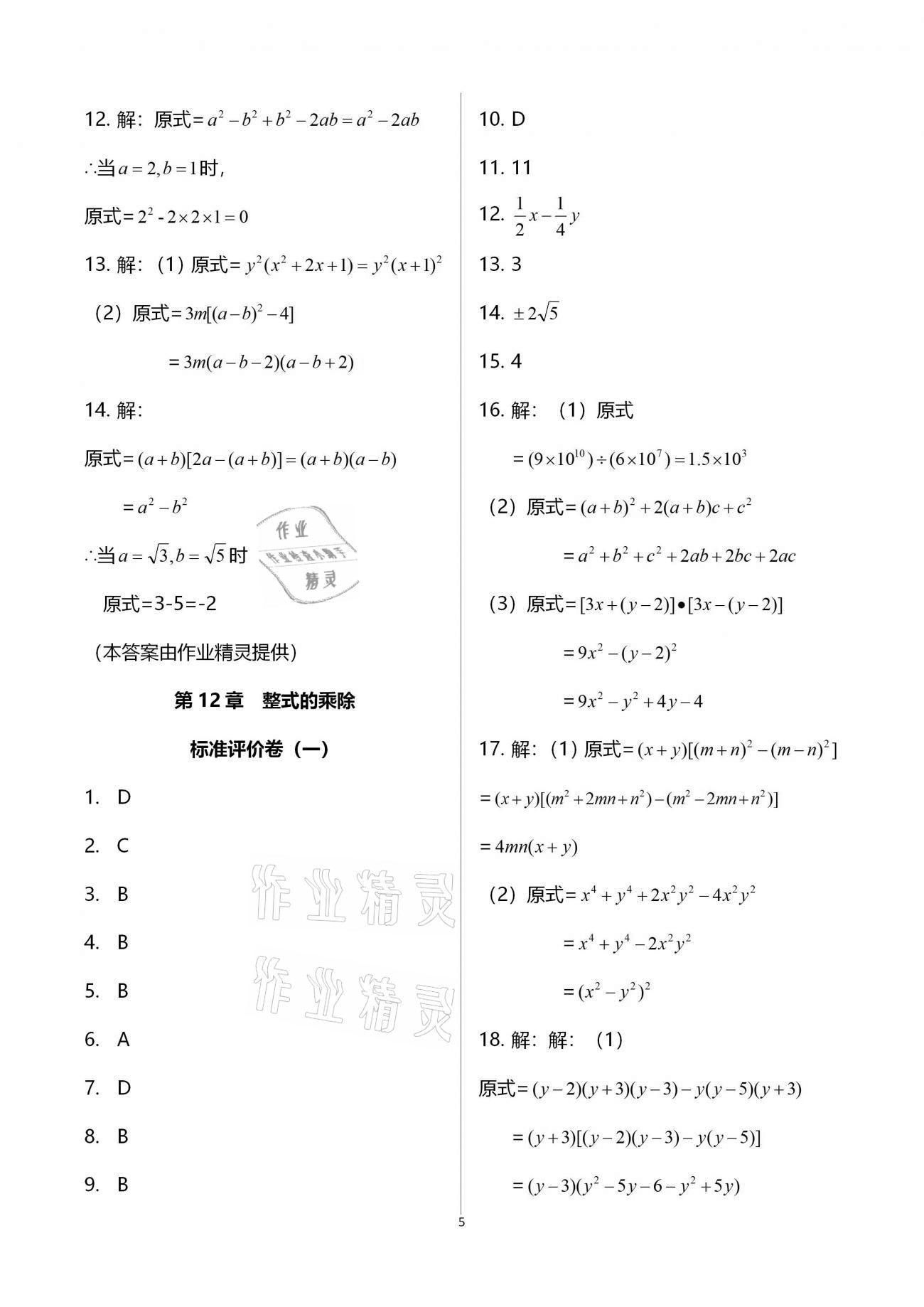 2020年新课标节节高单元评价与阶段月考试卷八年级数学上册华东师大版 第5页