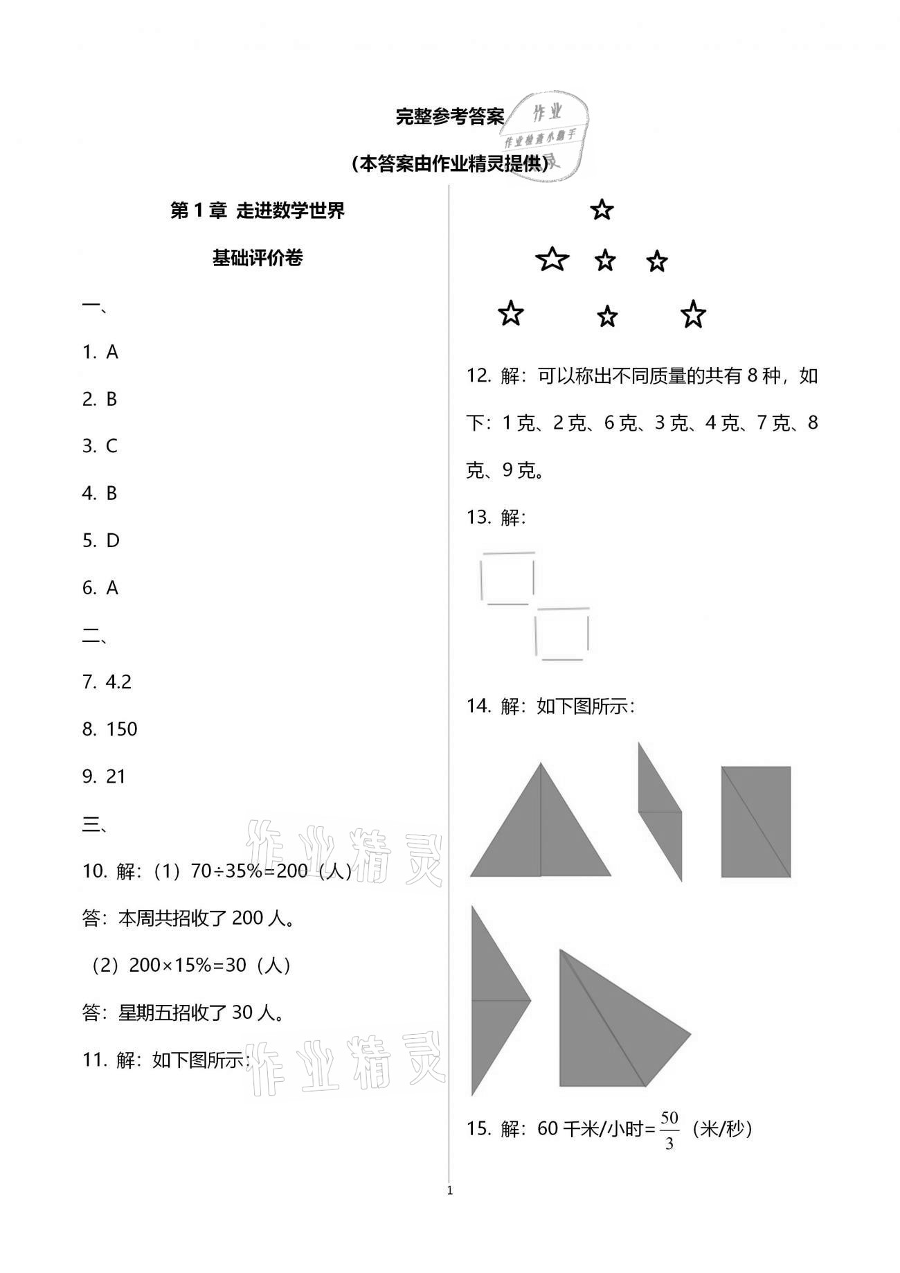 2020年新課標(biāo)節(jié)節(jié)高單元評(píng)價(jià)與階段月考試卷七年級(jí)數(shù)學(xué)上冊(cè)華東師大版 參考答案第1頁(yè)