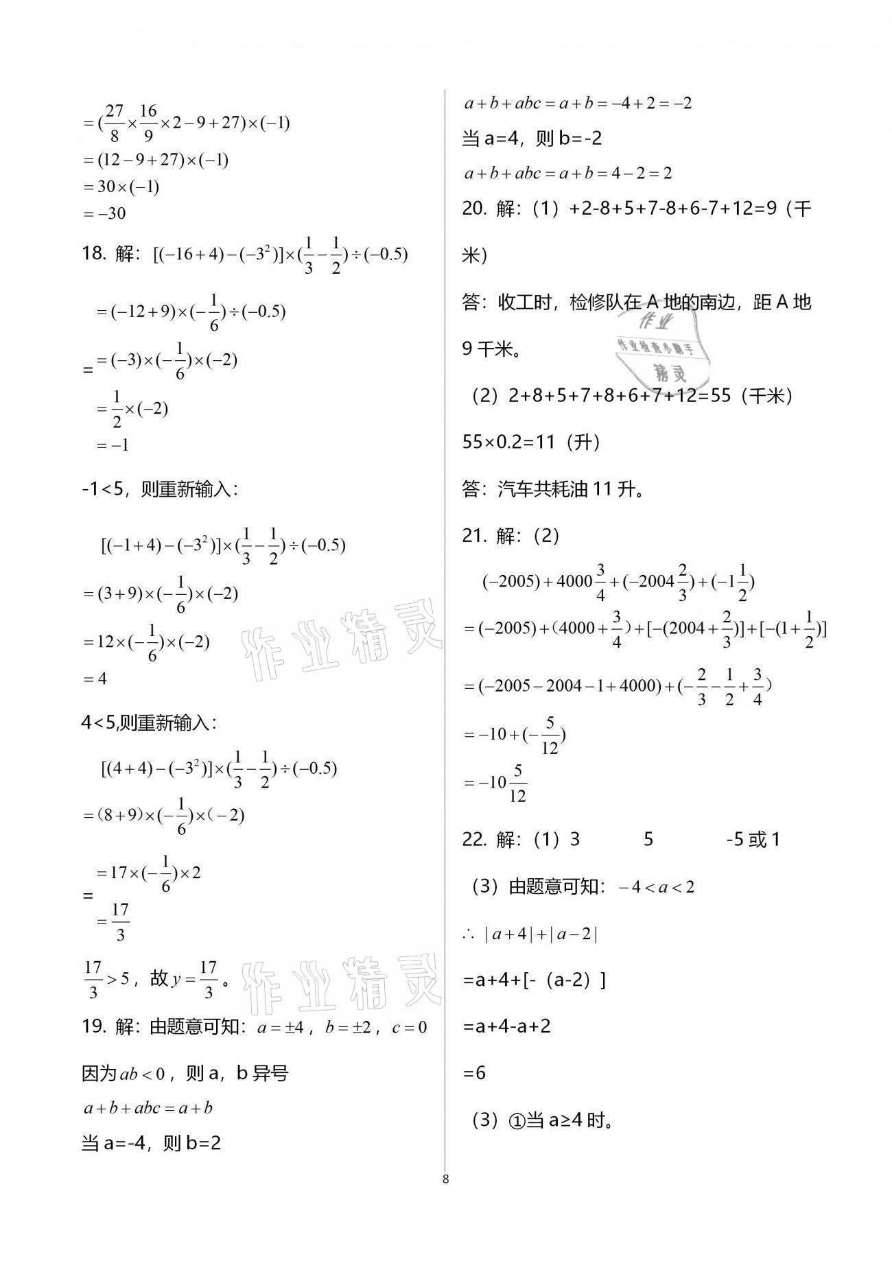 2020年新課標節(jié)節(jié)高單元評價與階段月考試卷七年級數(shù)學上冊華東師大版 參考答案第8頁