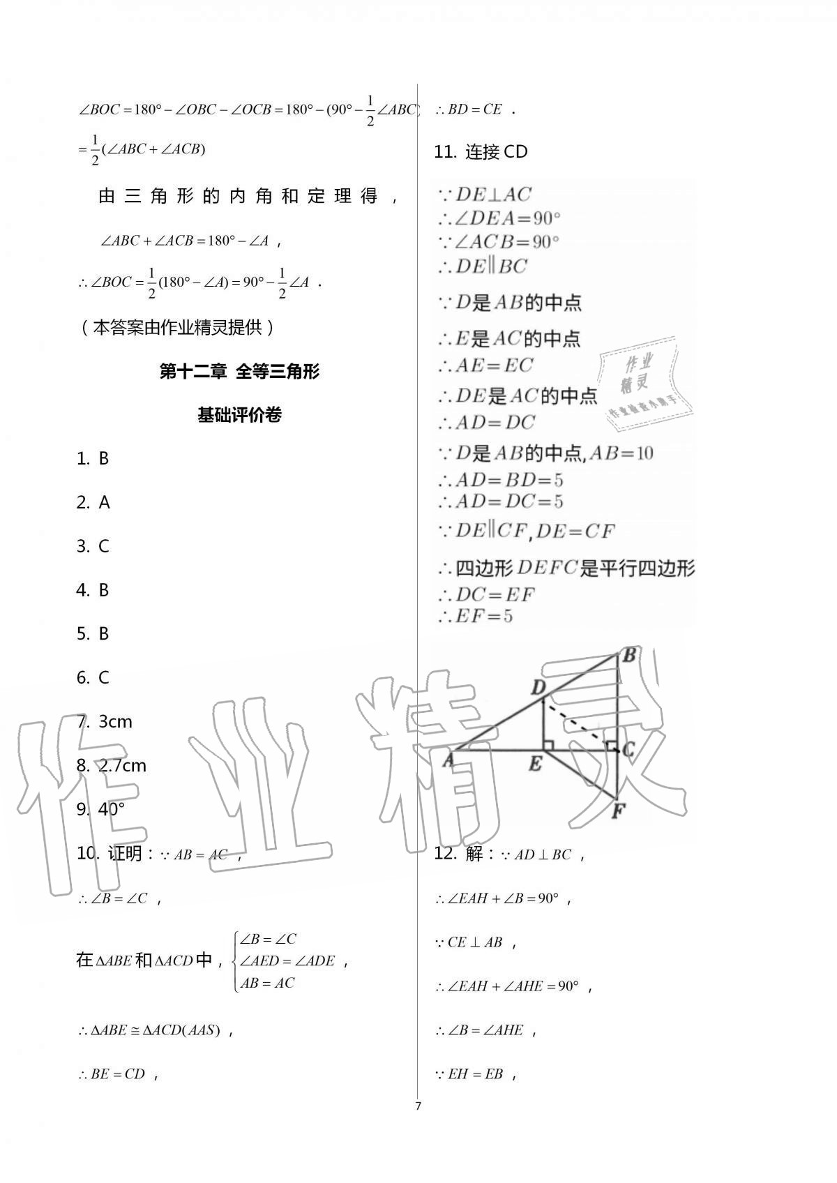 2020年新课标节节高单元评价与阶段月考试卷八年级数学上册人教版 第7页