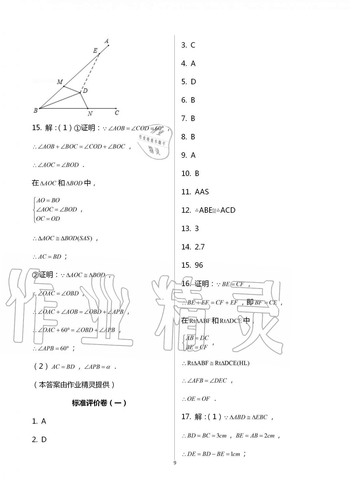 2020年新课标节节高单元评价与阶段月考试卷八年级数学上册人教版 第9页