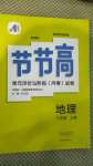 2020年新課標(biāo)節(jié)節(jié)高單元評價與階段月考試卷八年級地理上冊商務(wù)星球版