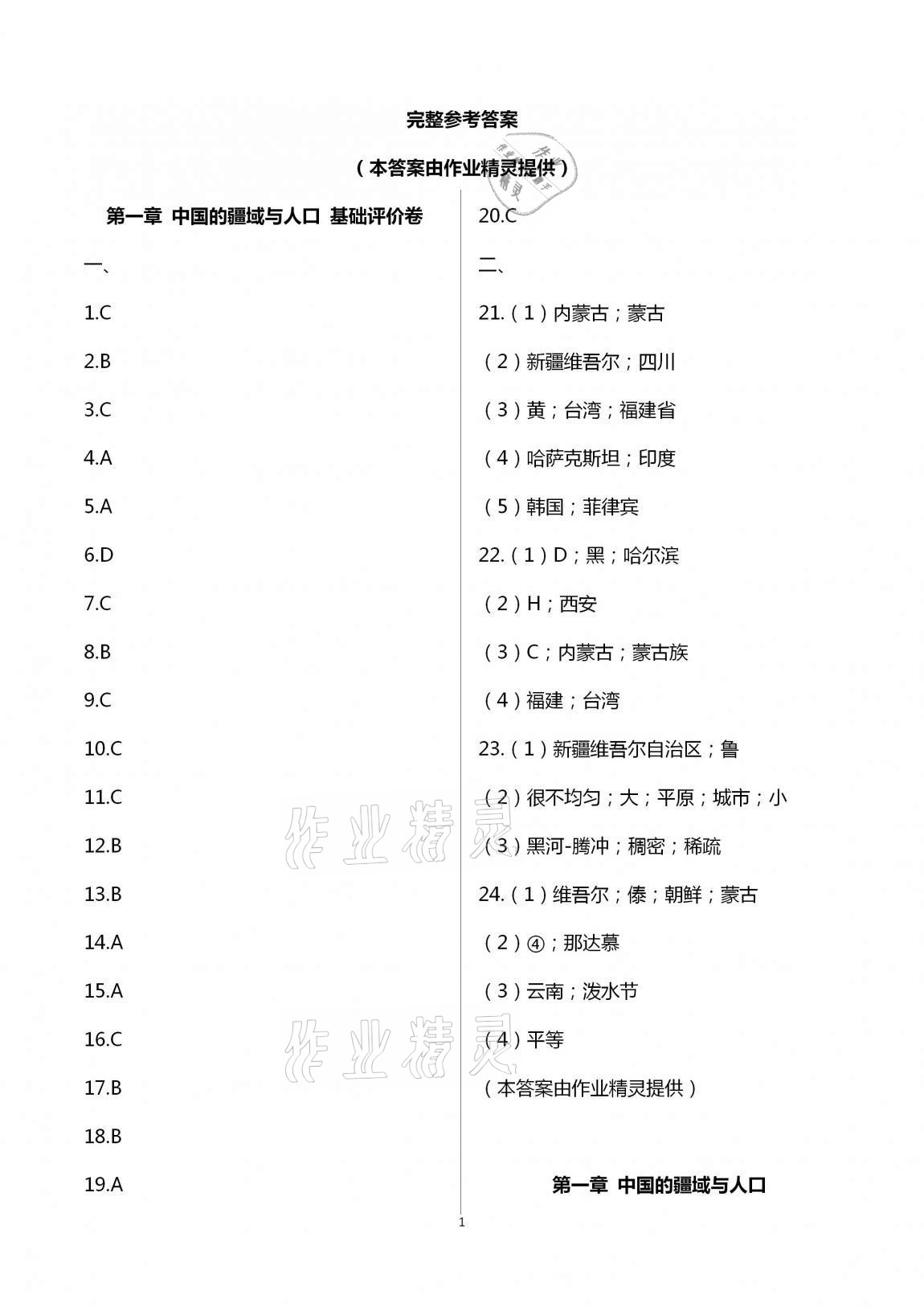 2020年新課標(biāo)節(jié)節(jié)高單元評價與階段月考試卷八年級地理上冊商務(wù)星球版 第1頁