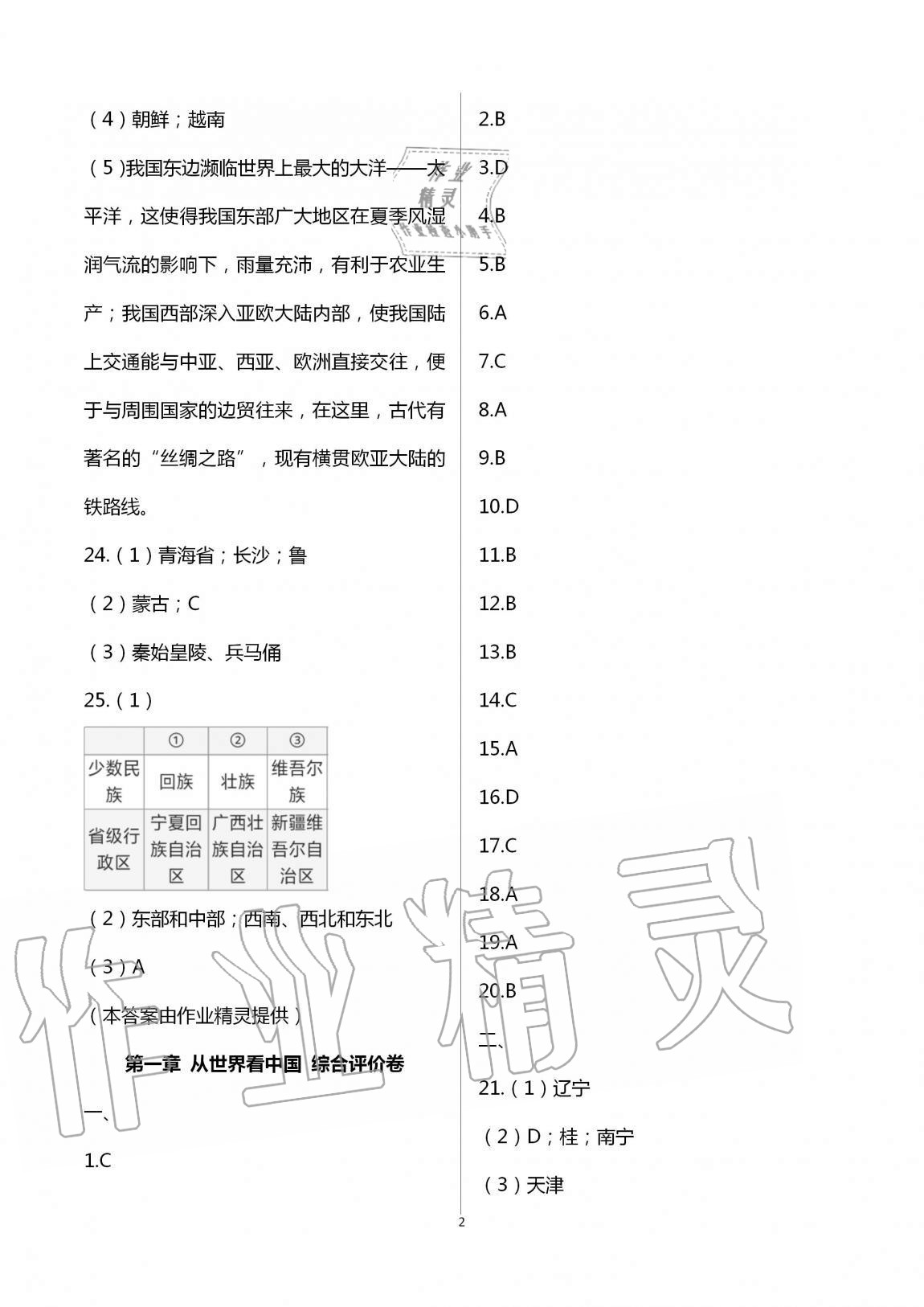 2020年新课标节节高单元评价与阶段月考试卷八年级地理上册人教版 第2页