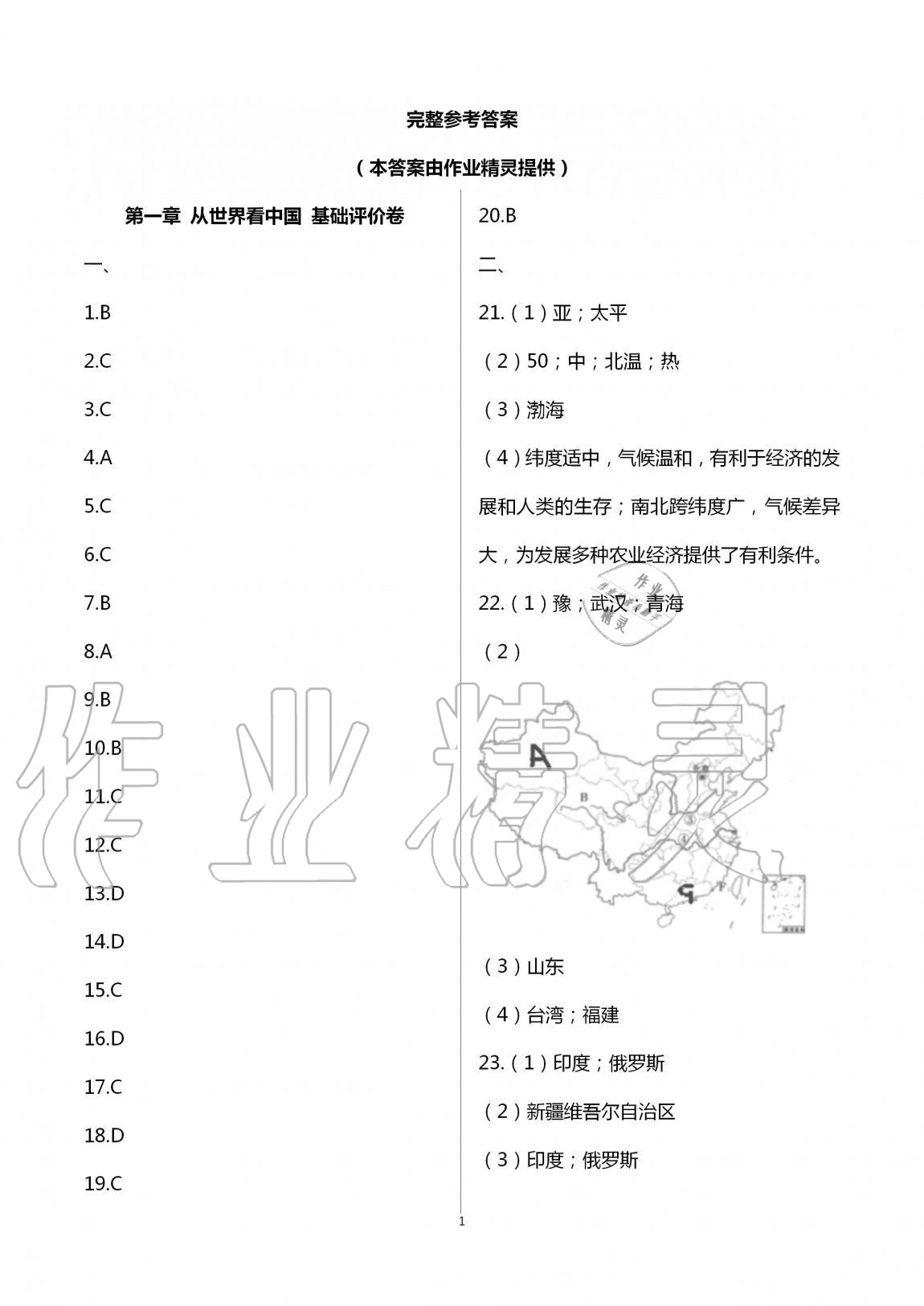 2020年新课标节节高单元评价与阶段月考试卷八年级地理上册人教版 第1页