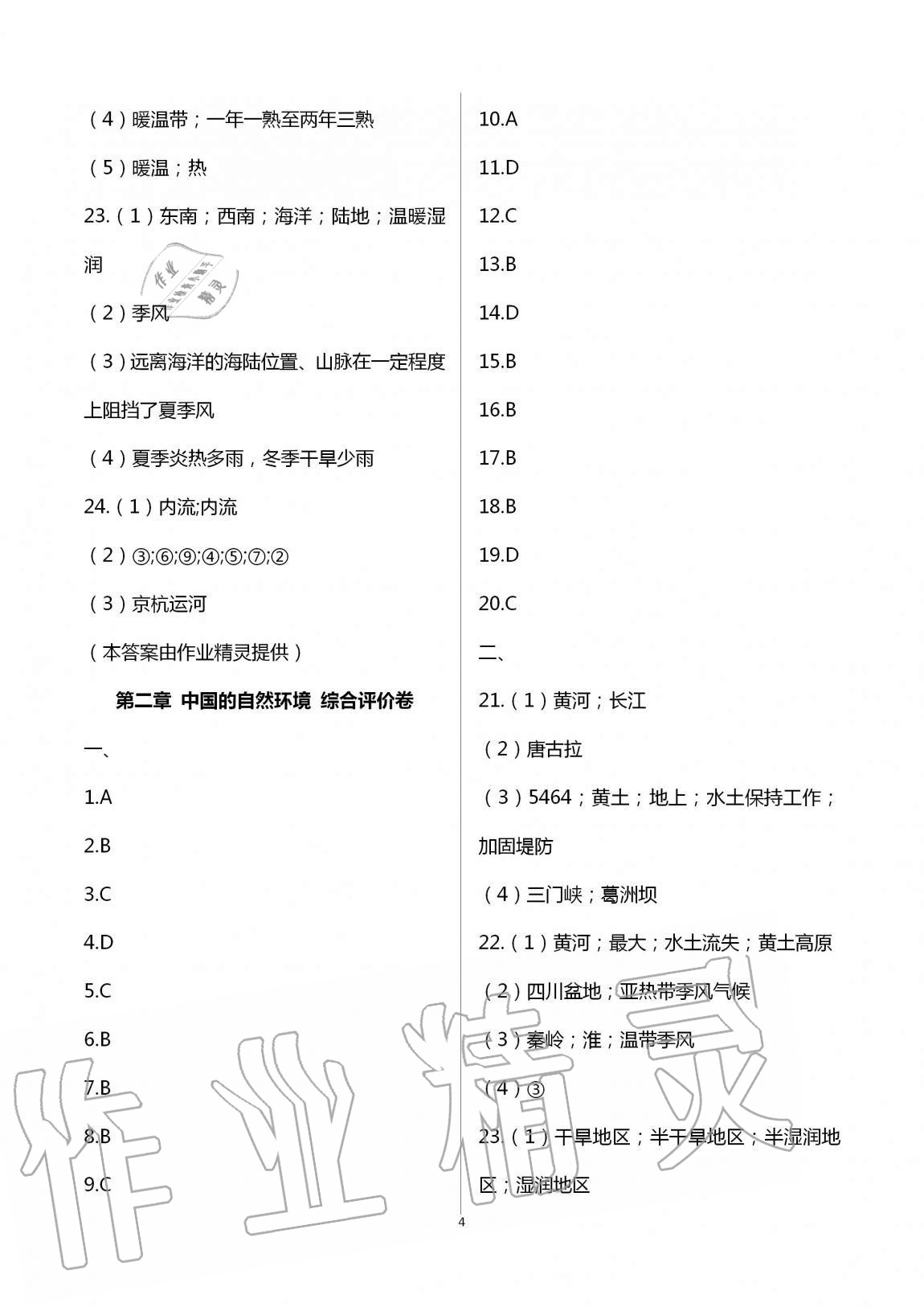 2020年新课标节节高单元评价与阶段月考试卷八年级地理上册人教版 第4页